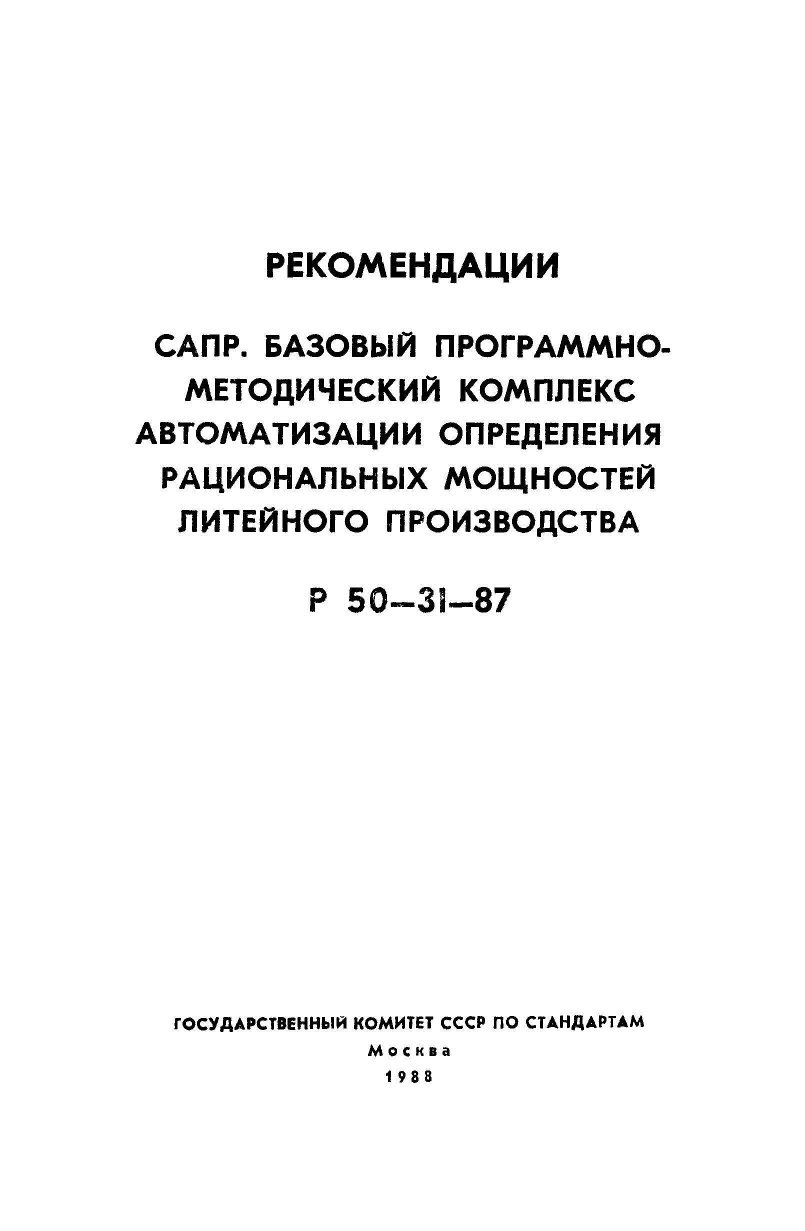 Р 50-31-87