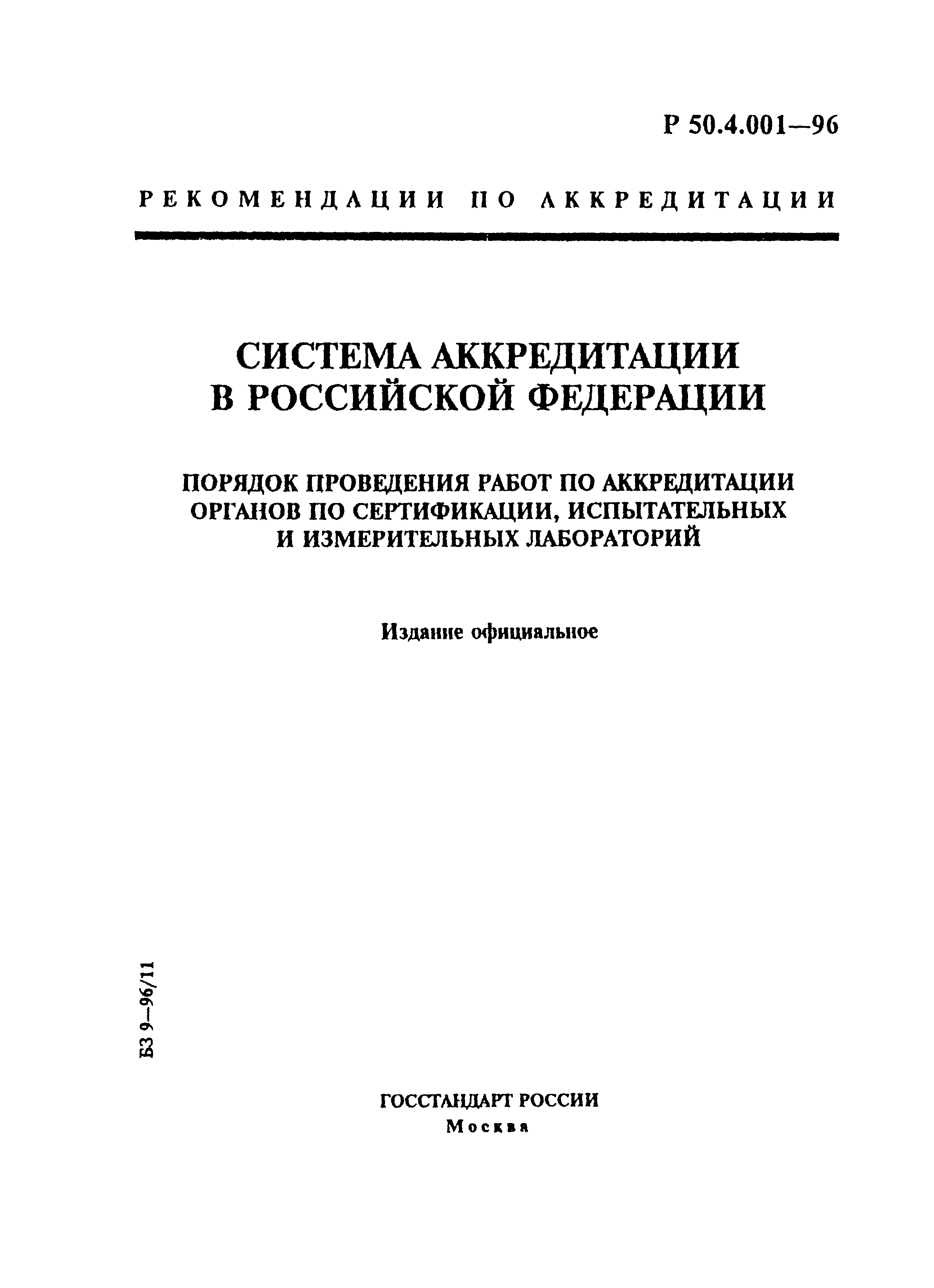 Р 50.4.001-96