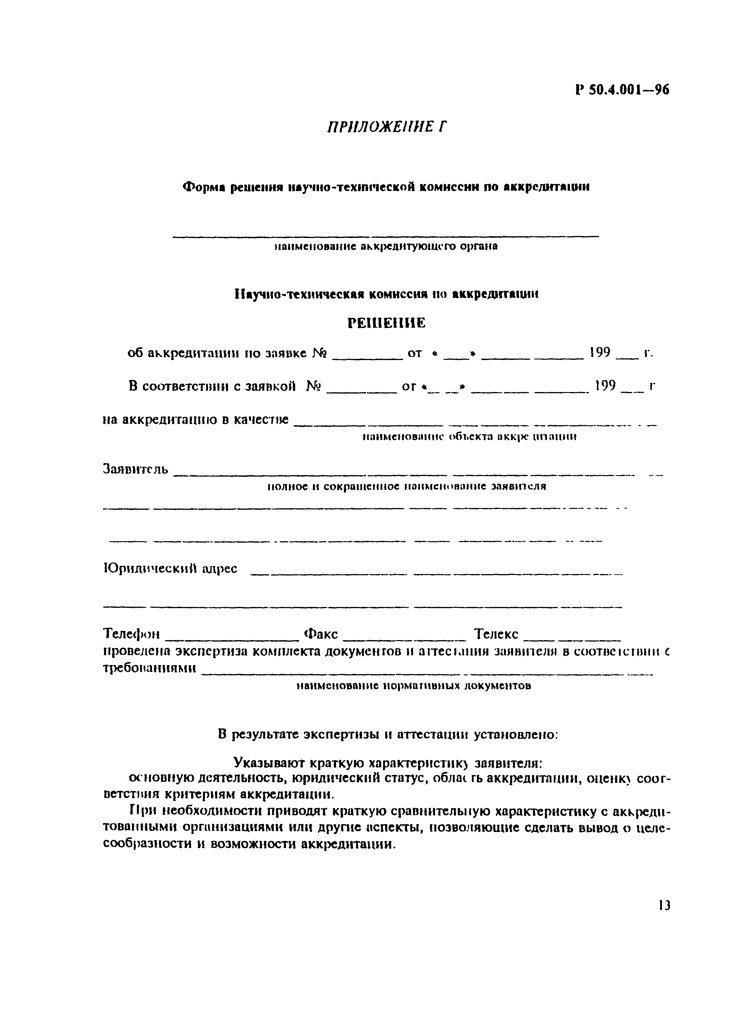 Р 50.4.001-96