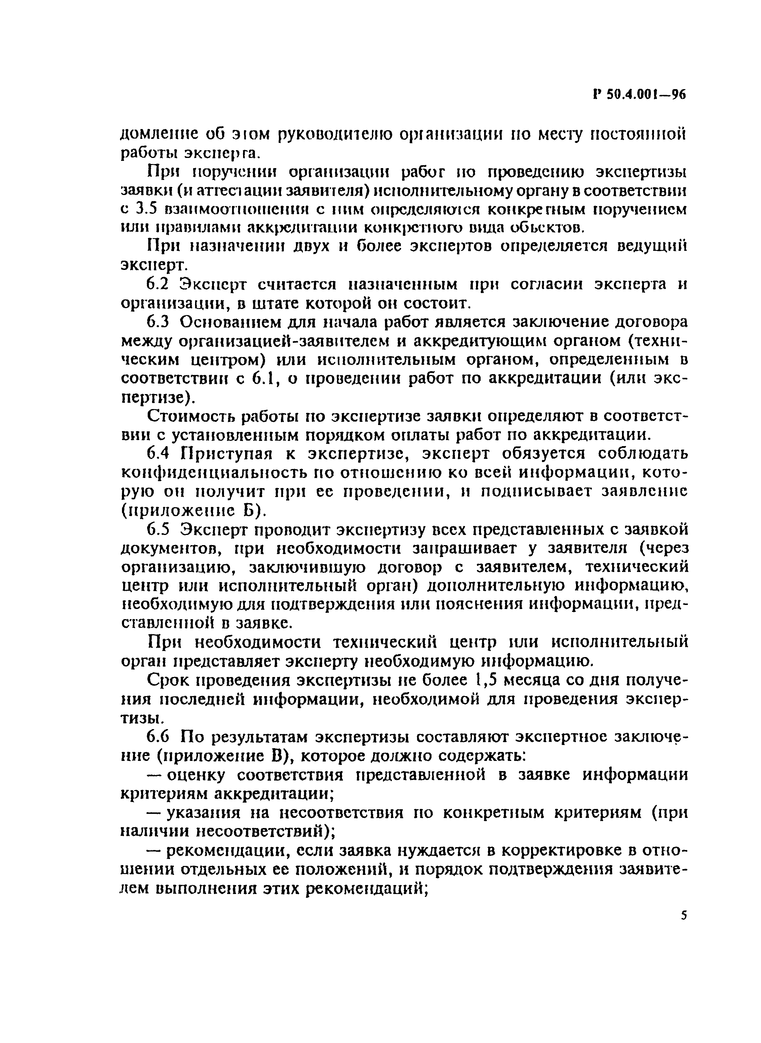 Р 50.4.001-96