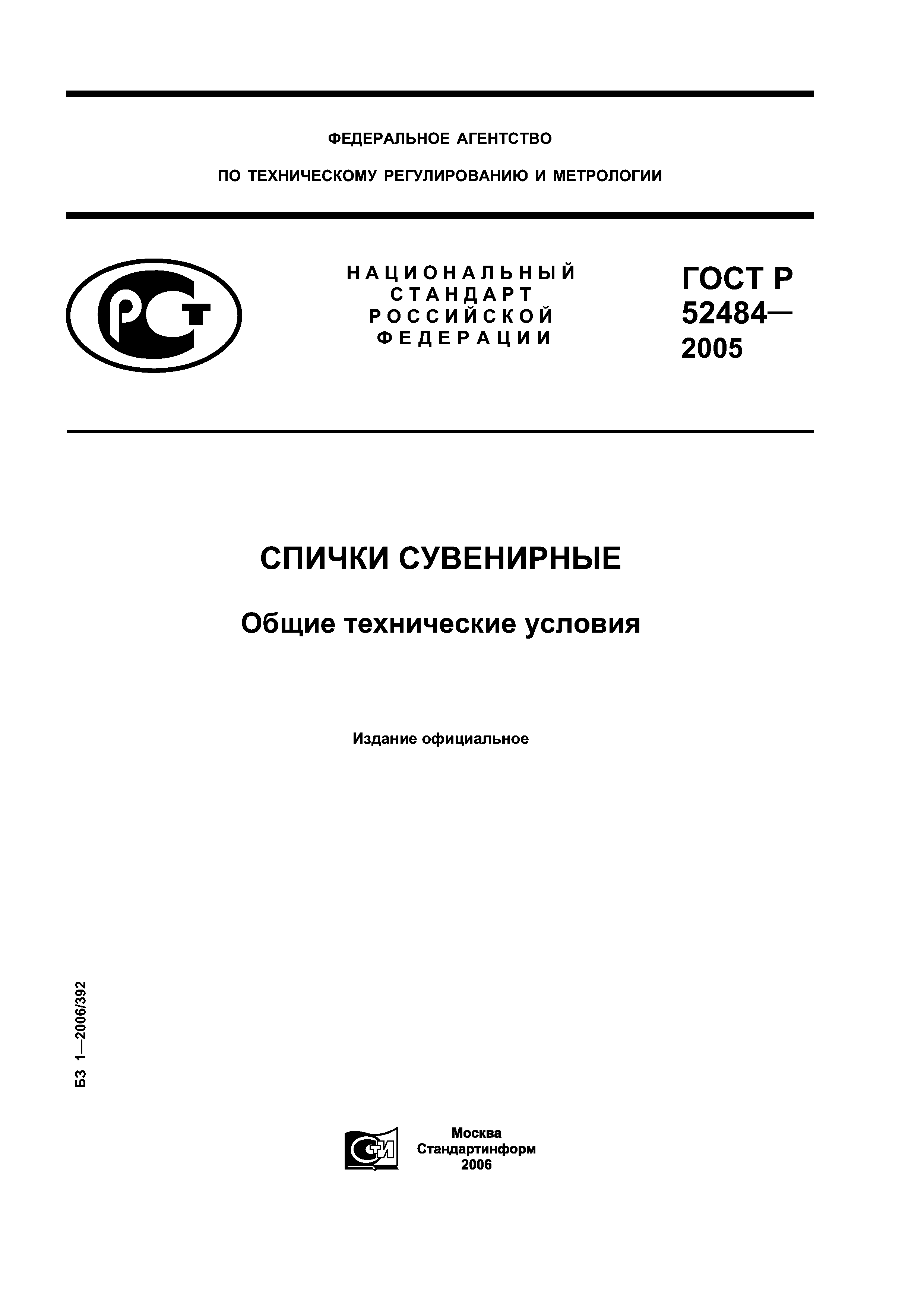 ГОСТ Р 52484-2005