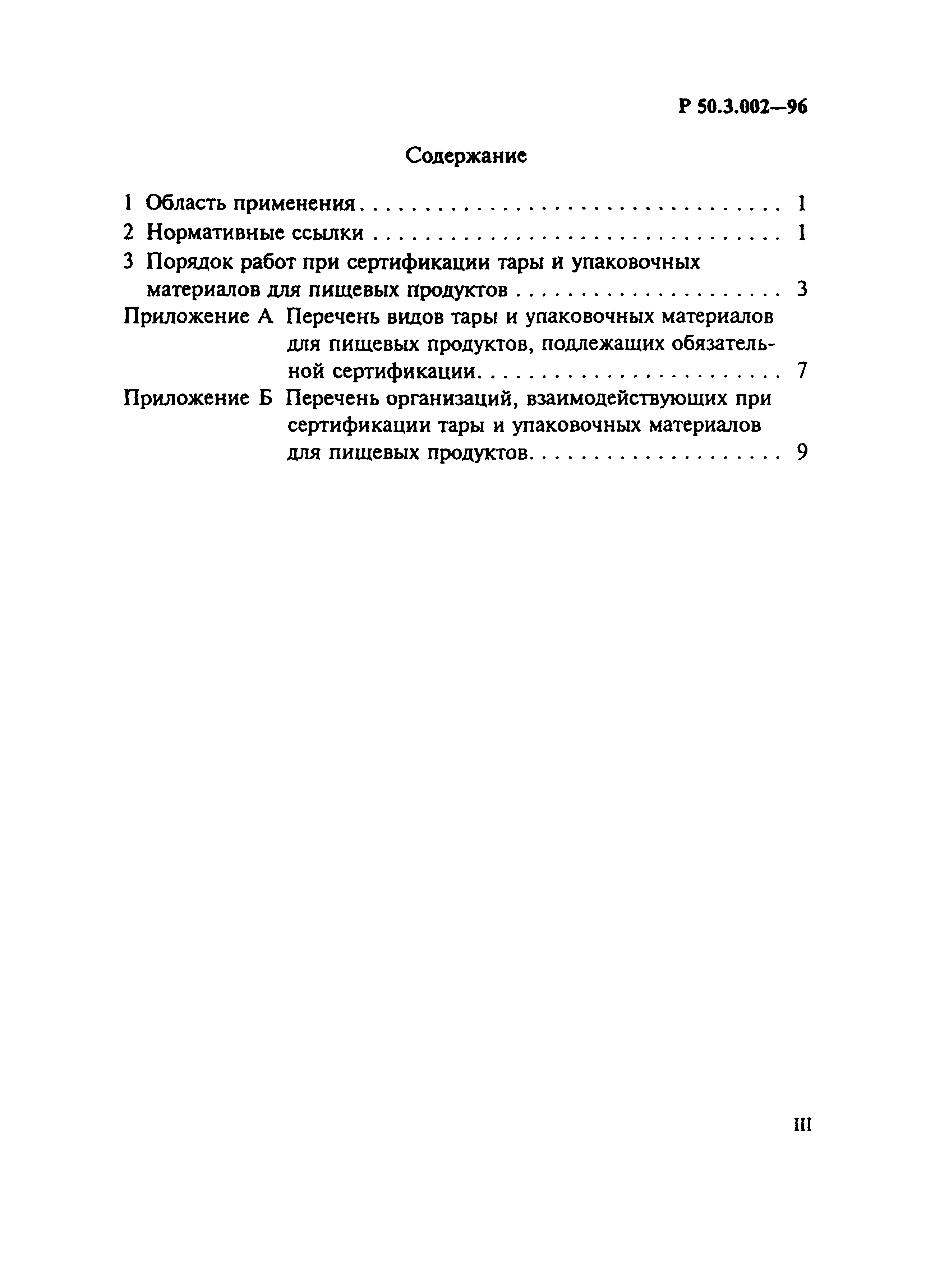 Р 50.3.002-96