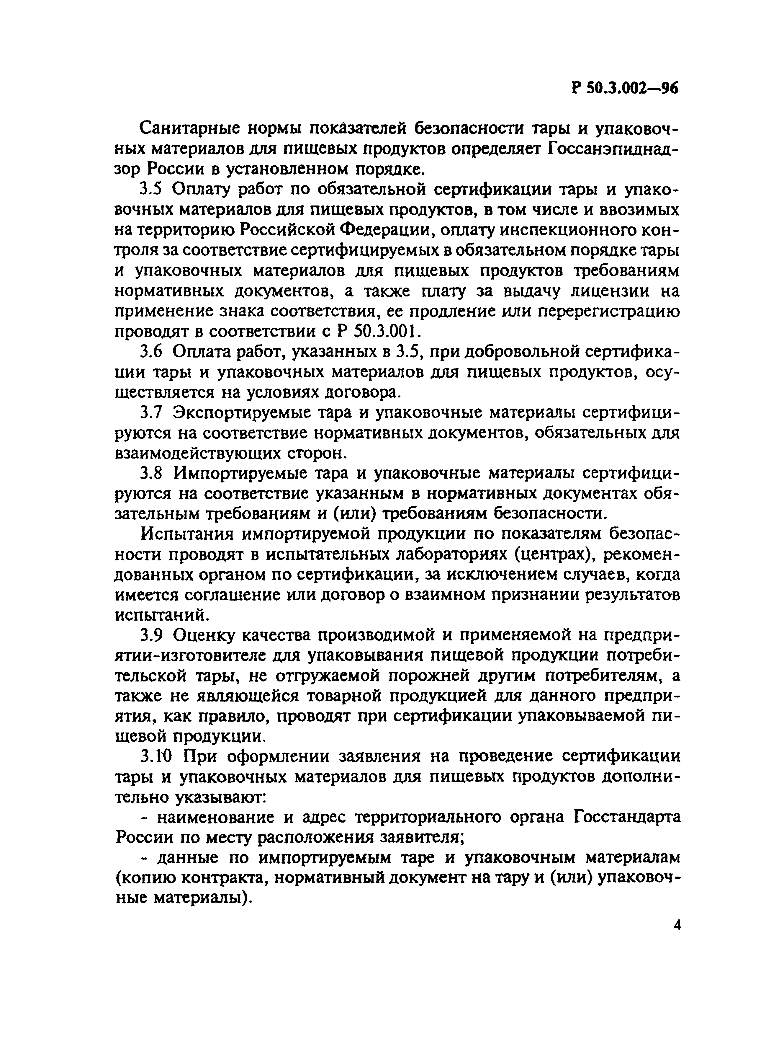 Р 50.3.002-96