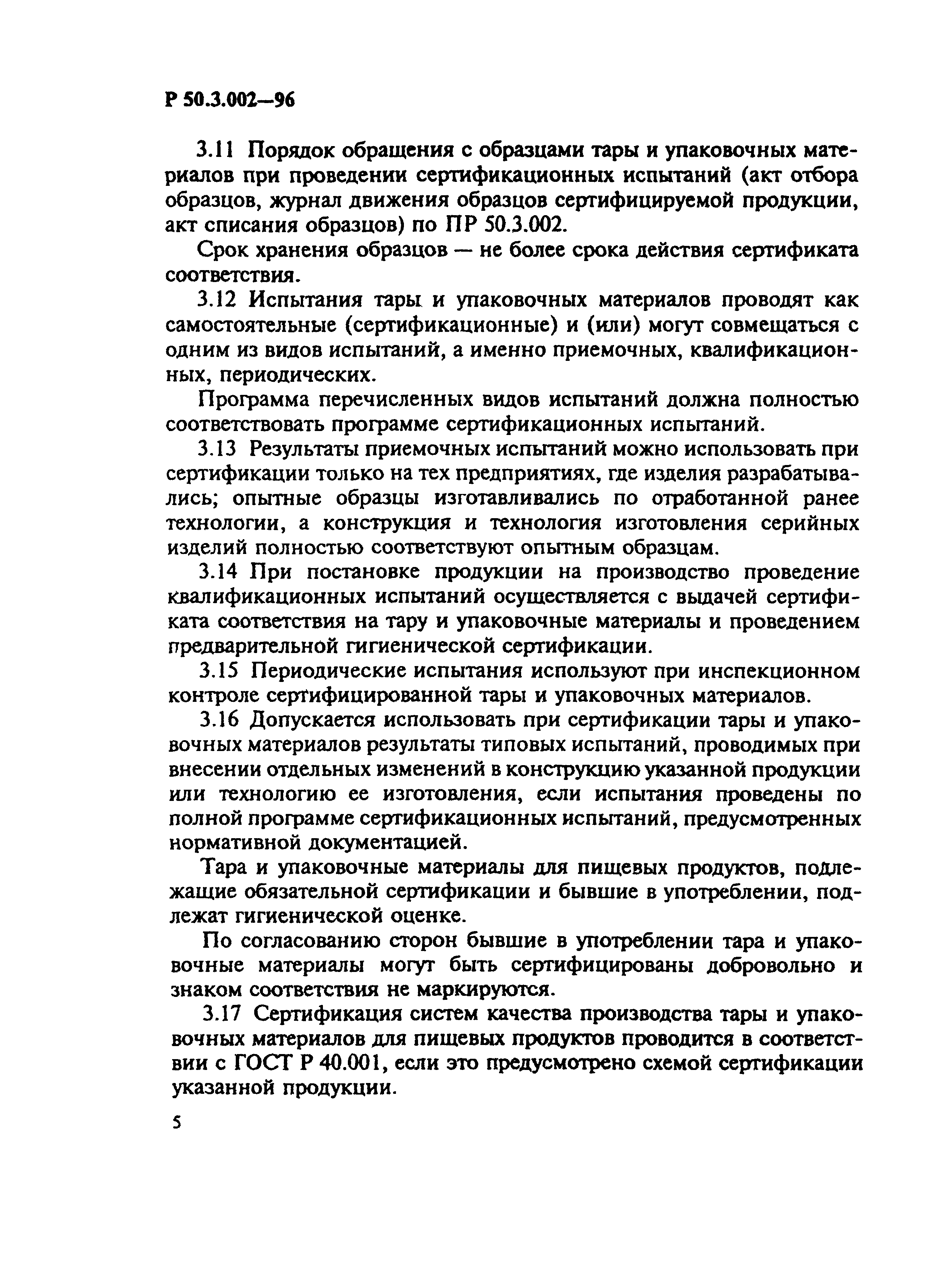 Р 50.3.002-96