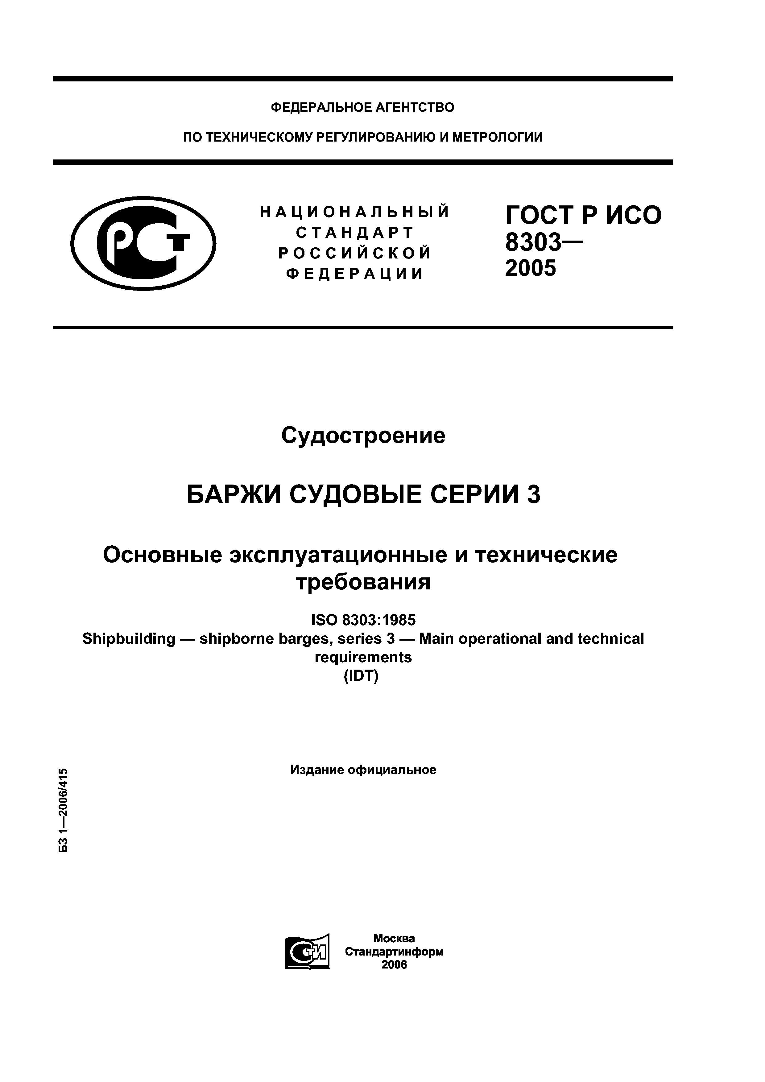 ГОСТ Р ИСО 8303-2005