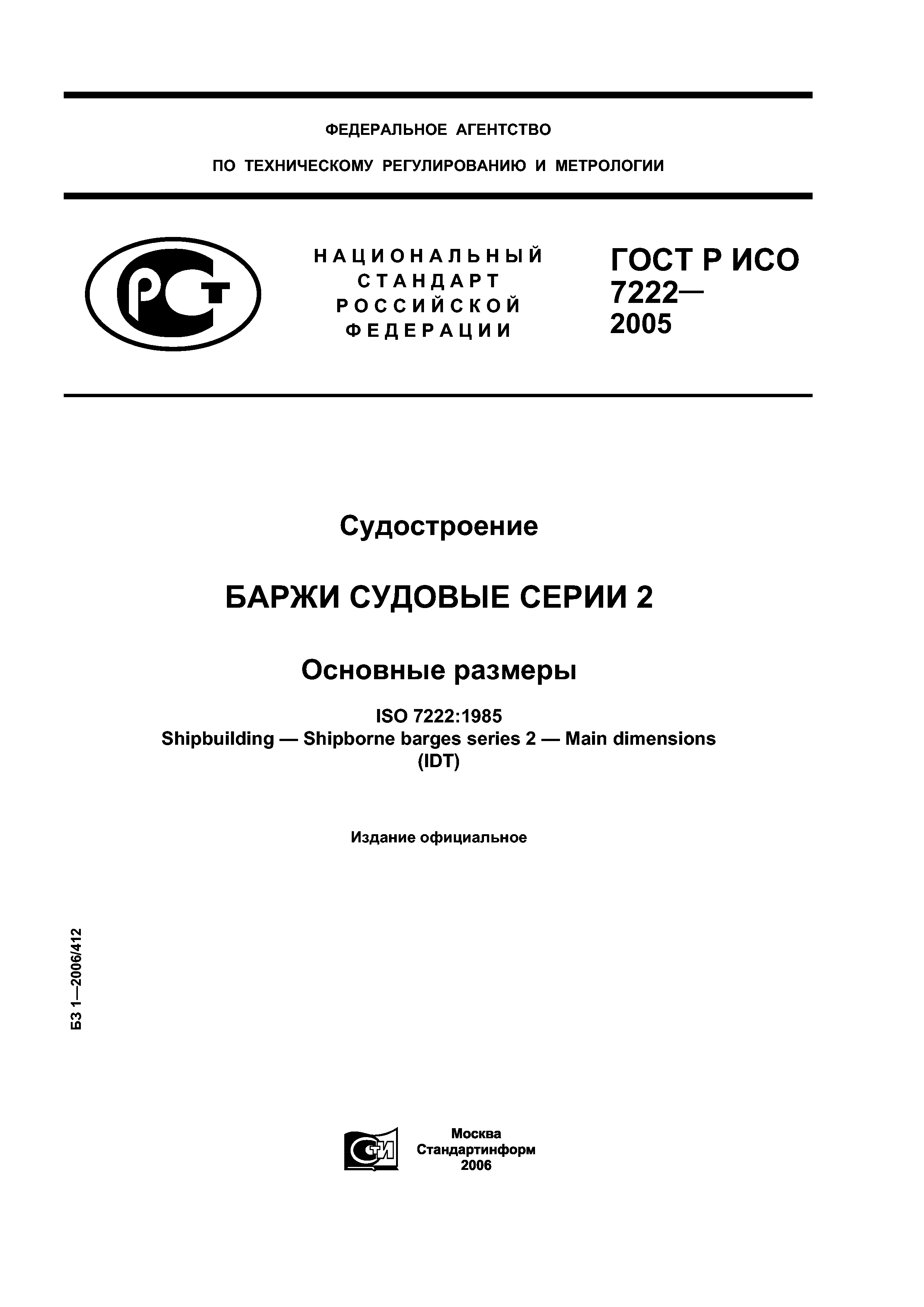 ГОСТ Р ИСО 7222-2005