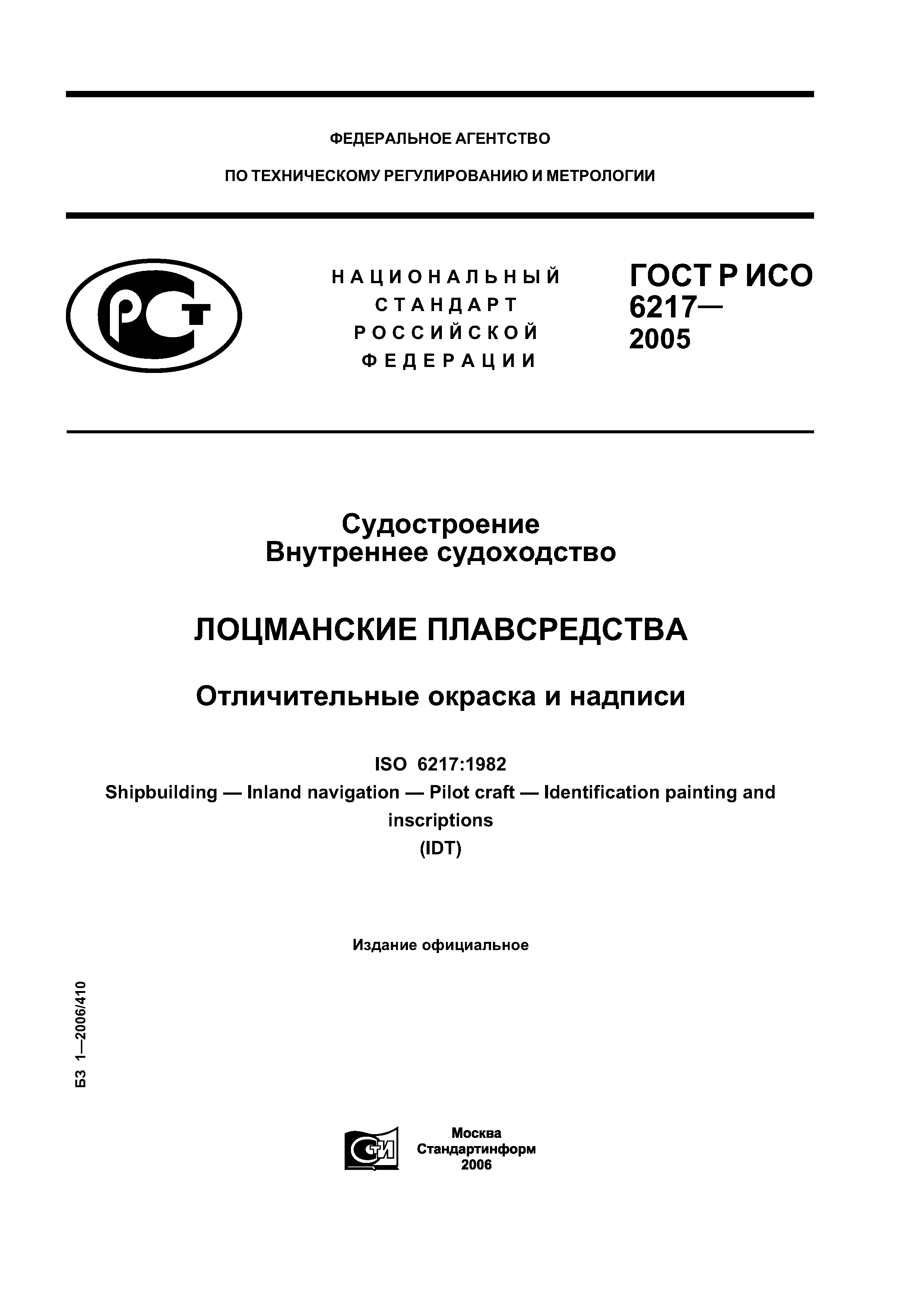 ГОСТ Р ИСО 6217-2005