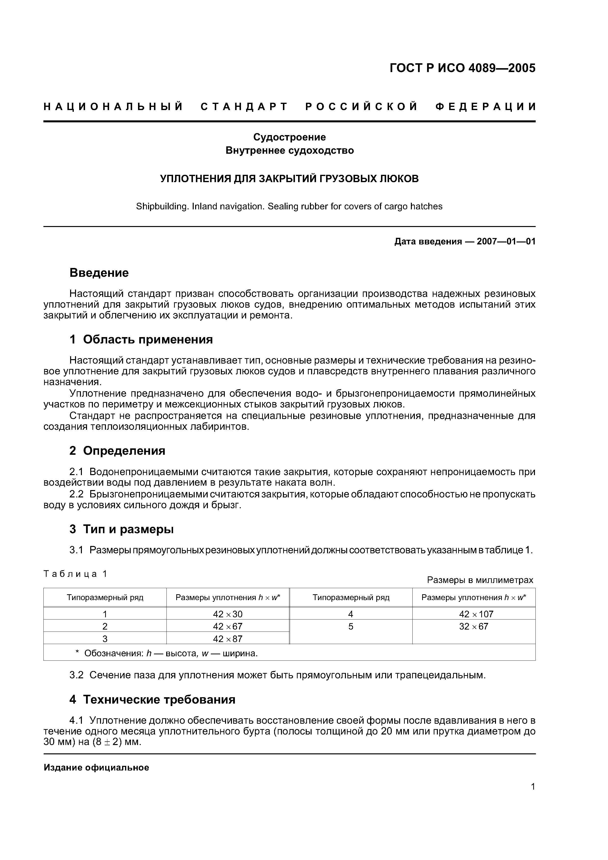 ГОСТ Р ИСО 4089-2005