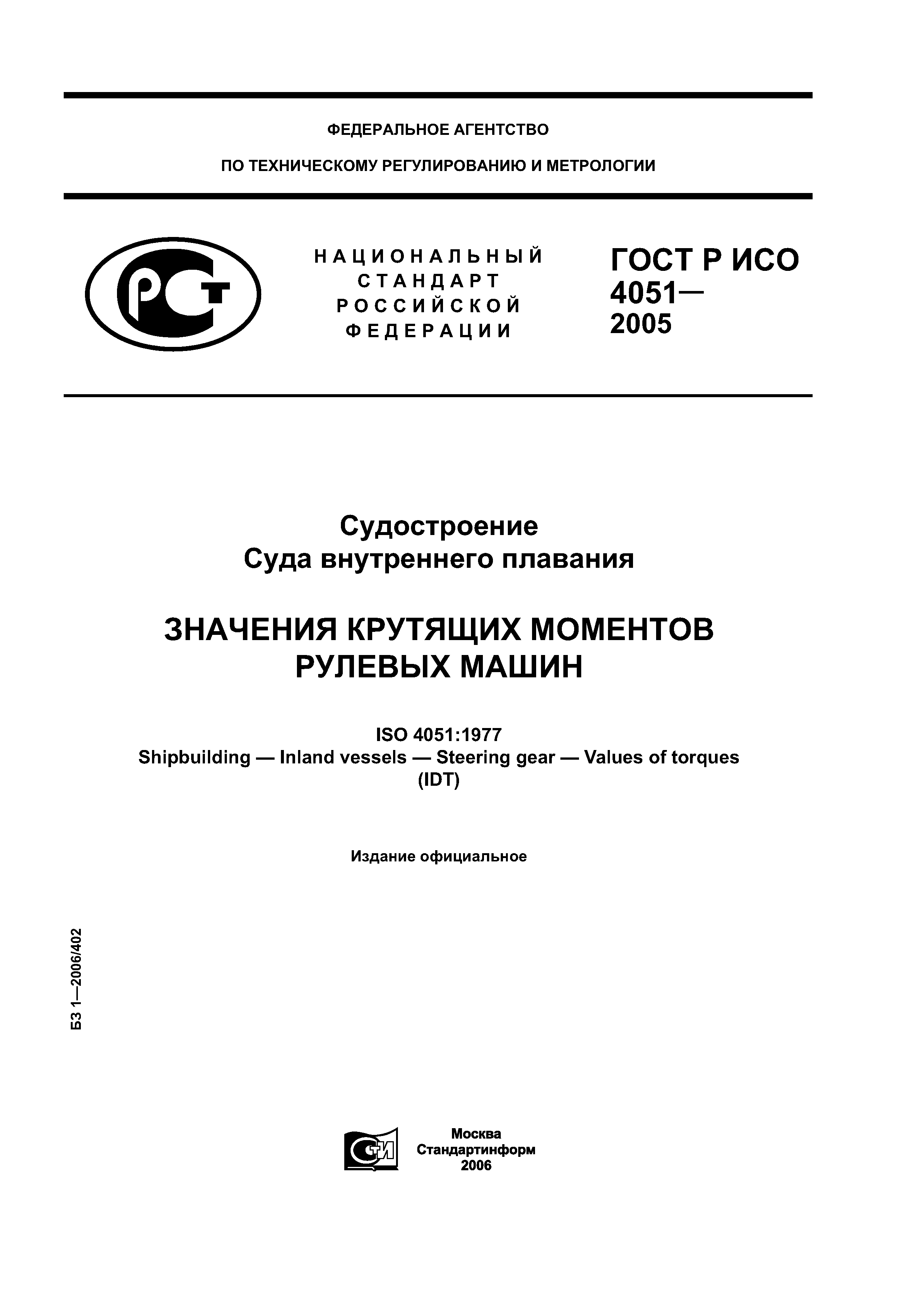 ГОСТ Р ИСО 4051-2005