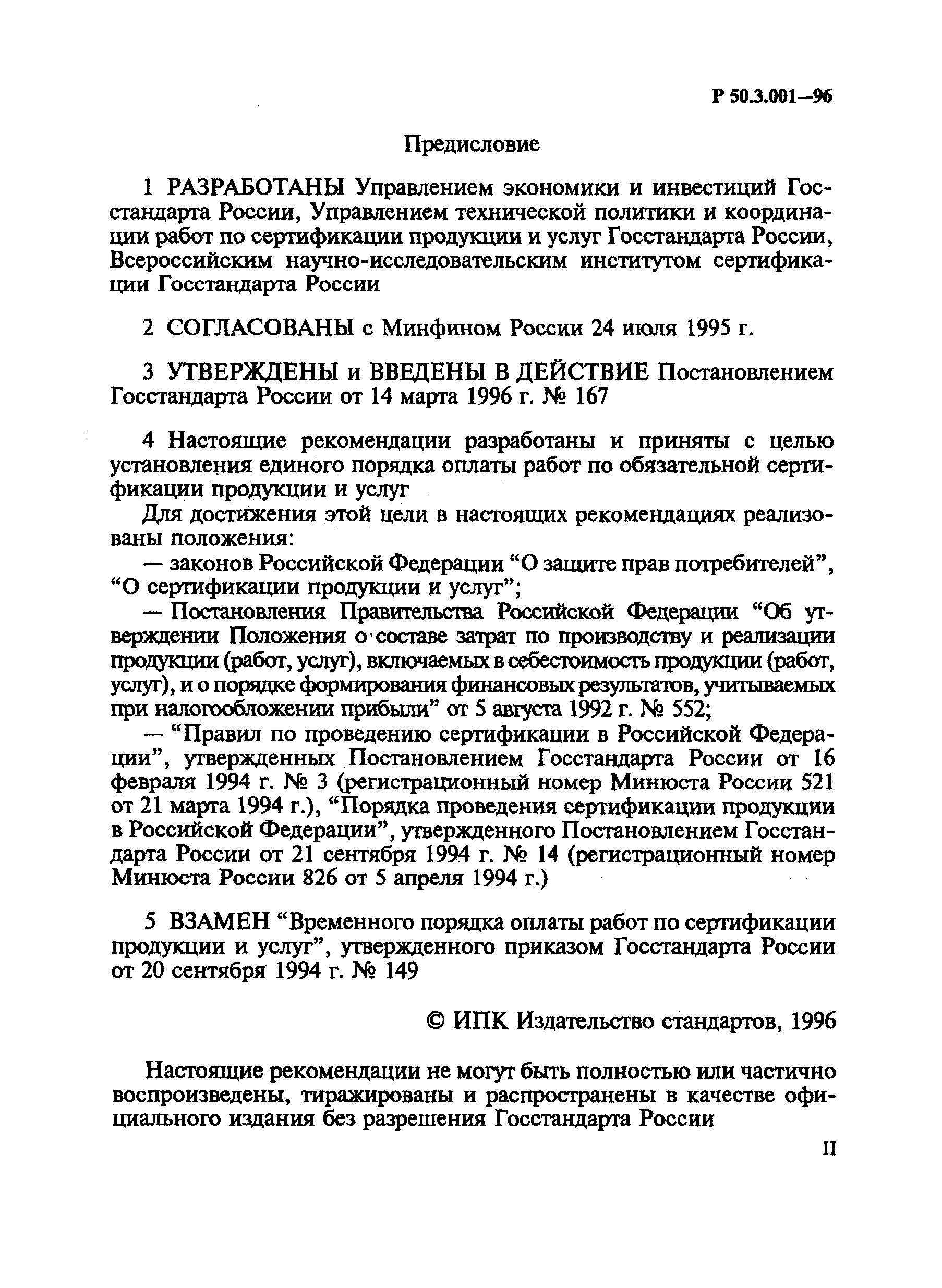 Р 50.3.001-96