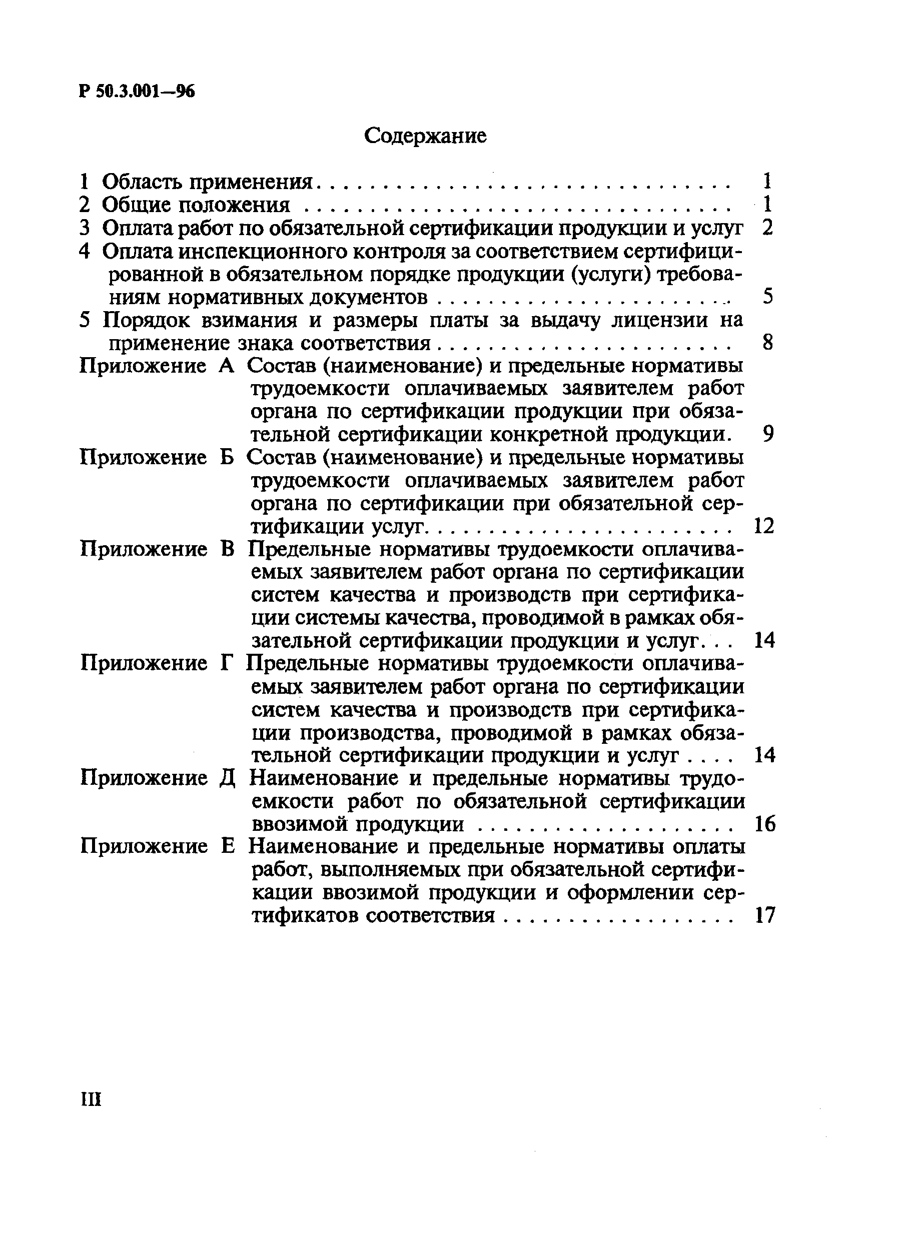 Р 50.3.001-96