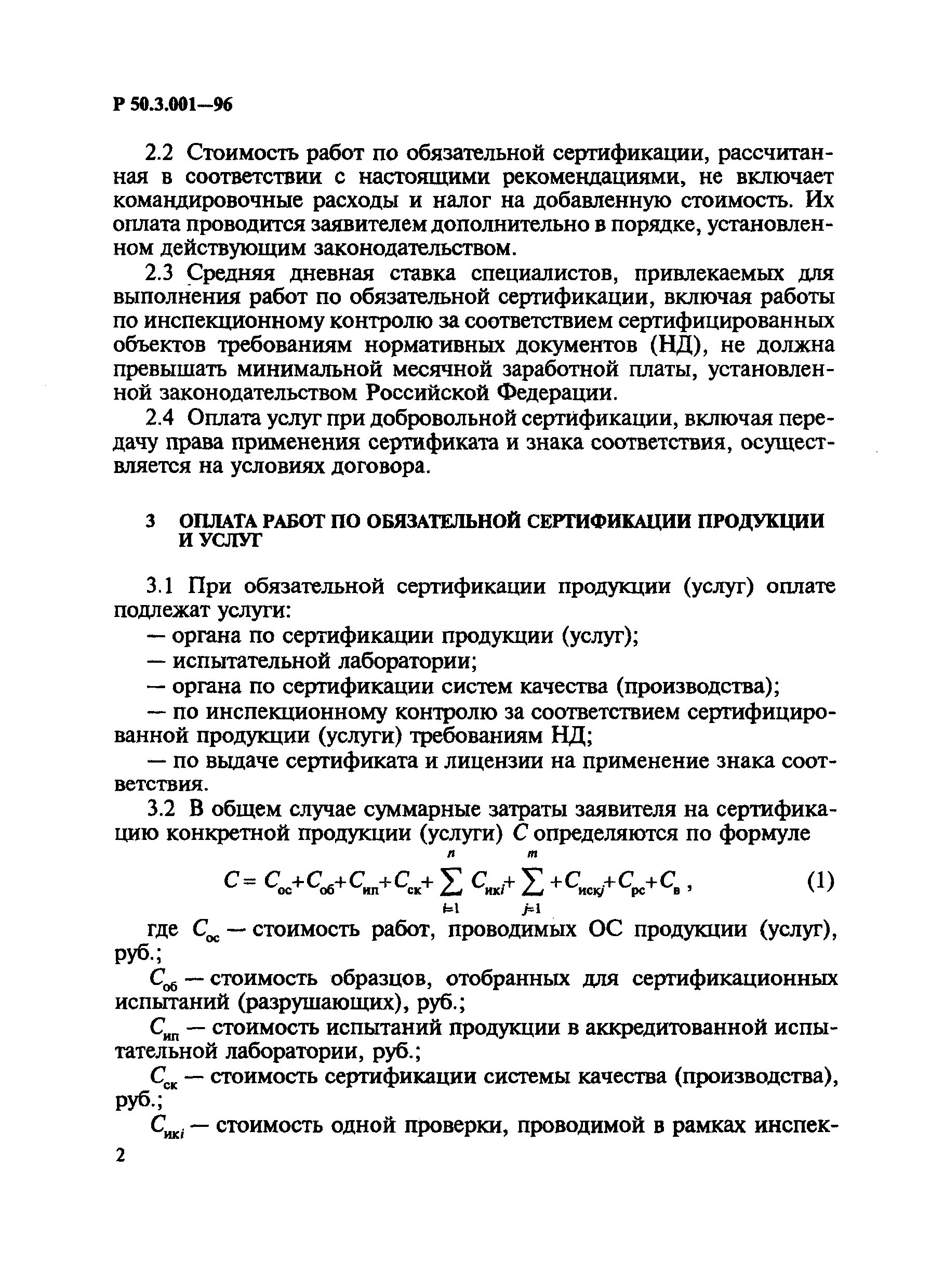 Р 50.3.001-96