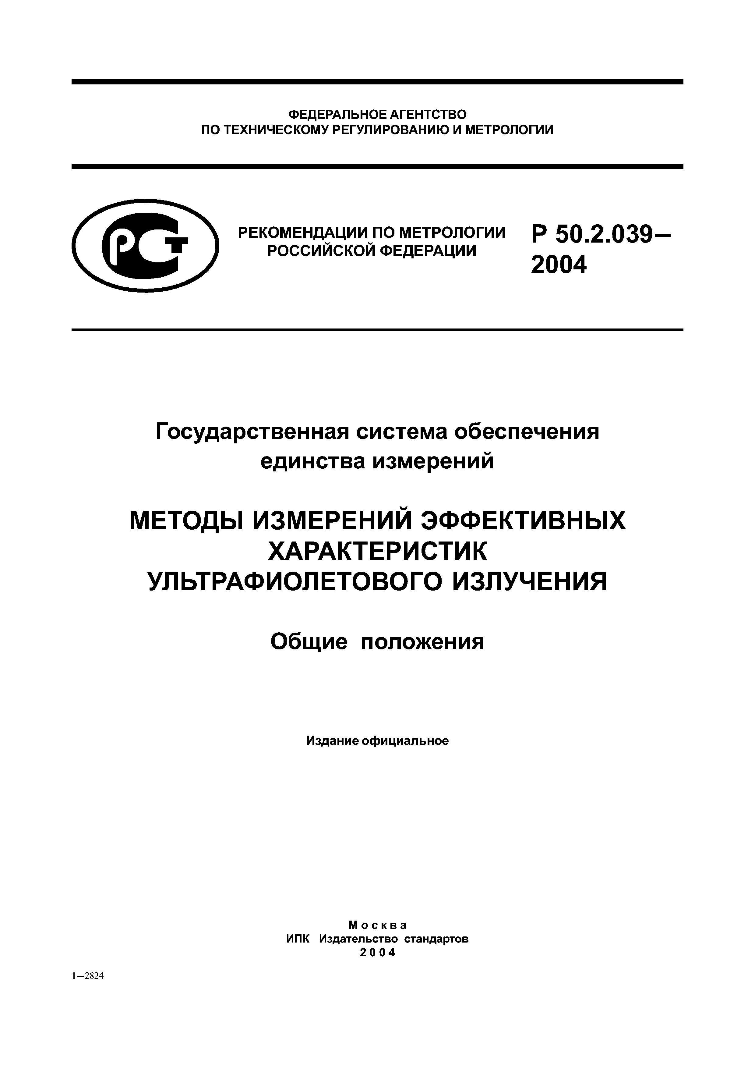 Р 50.2.039-2004