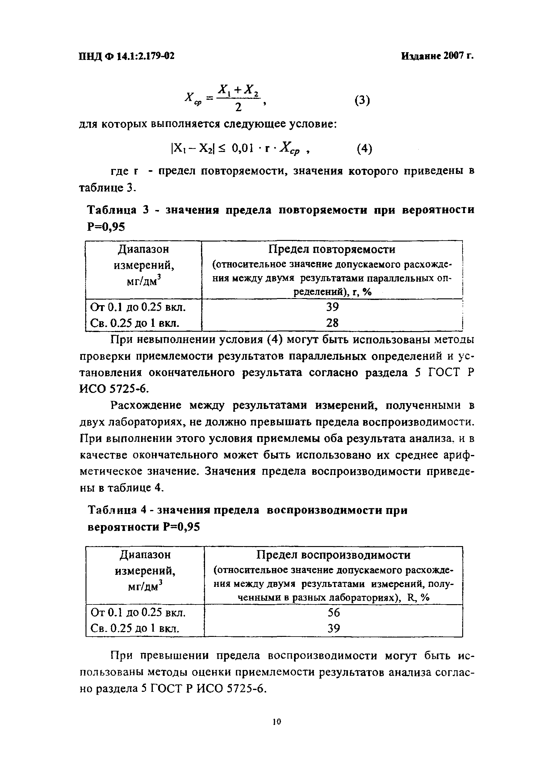 ПНД Ф 14.1:2.179-02