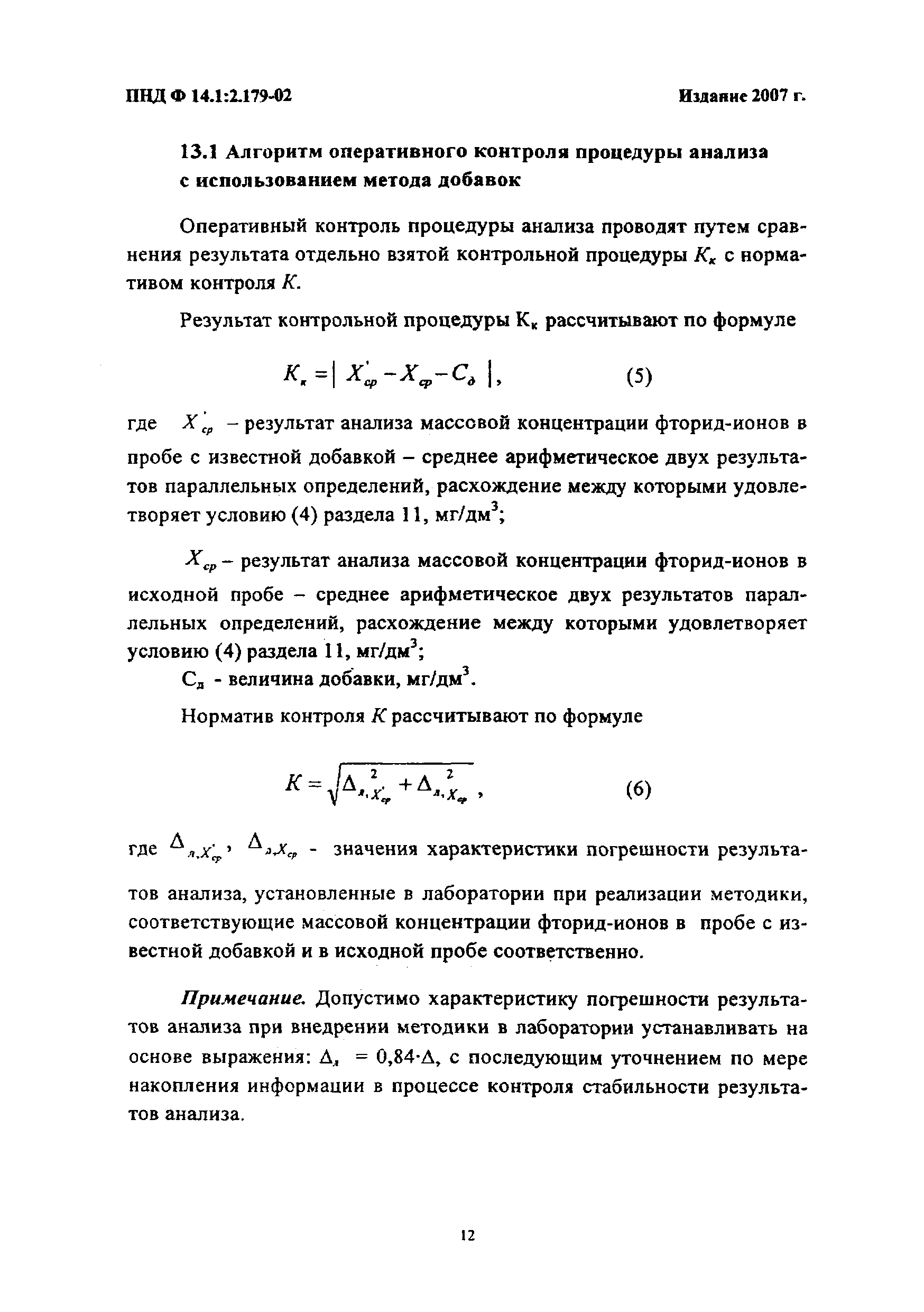 ПНД Ф 14.1:2.179-02