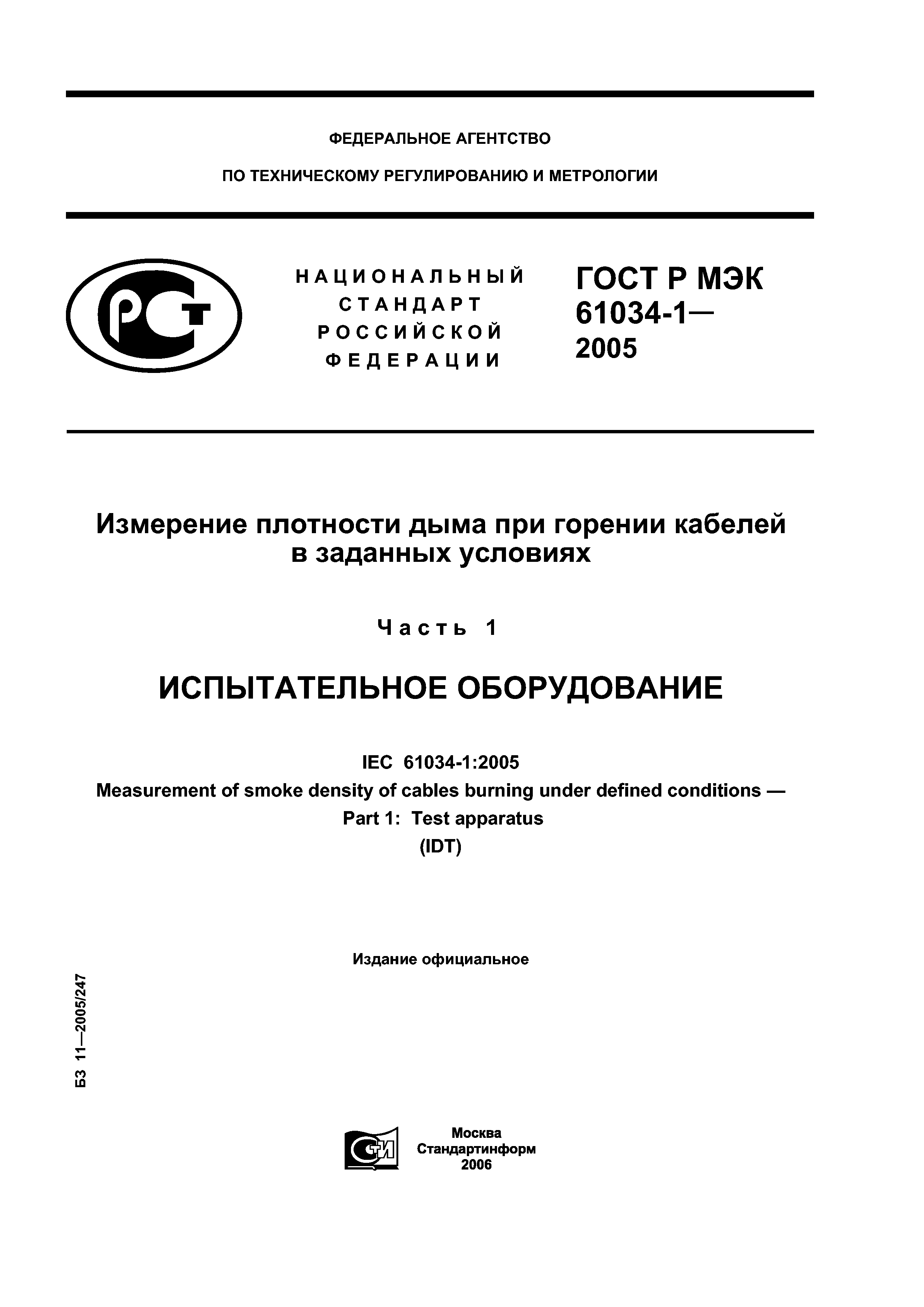 ГОСТ Р МЭК 61034-1-2005