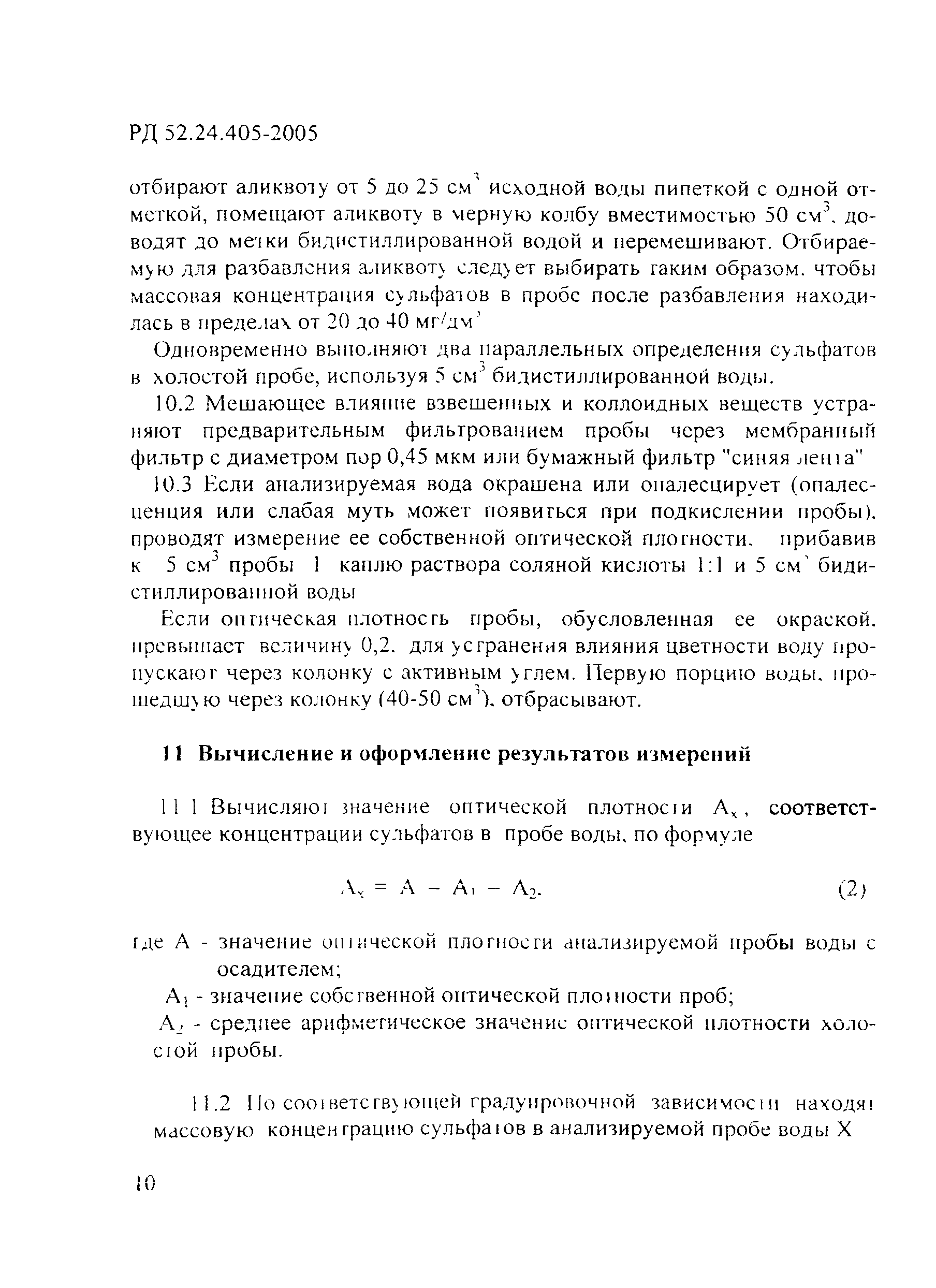 РД 52.24.405-2005