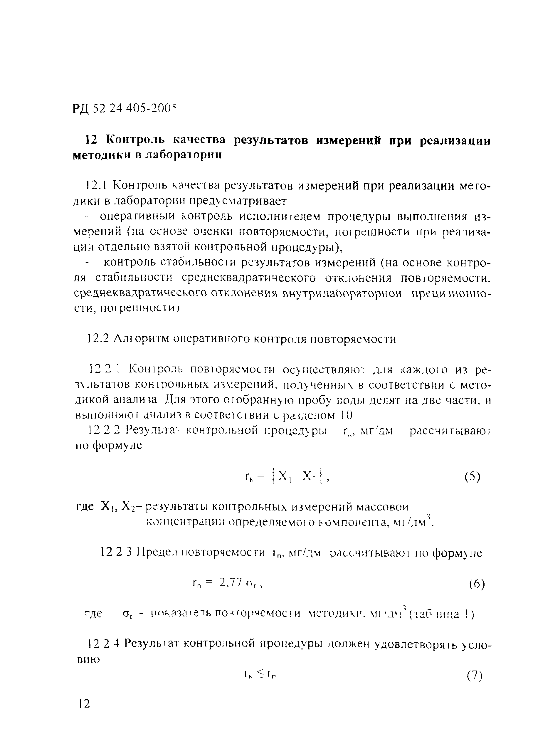 РД 52.24.405-2005