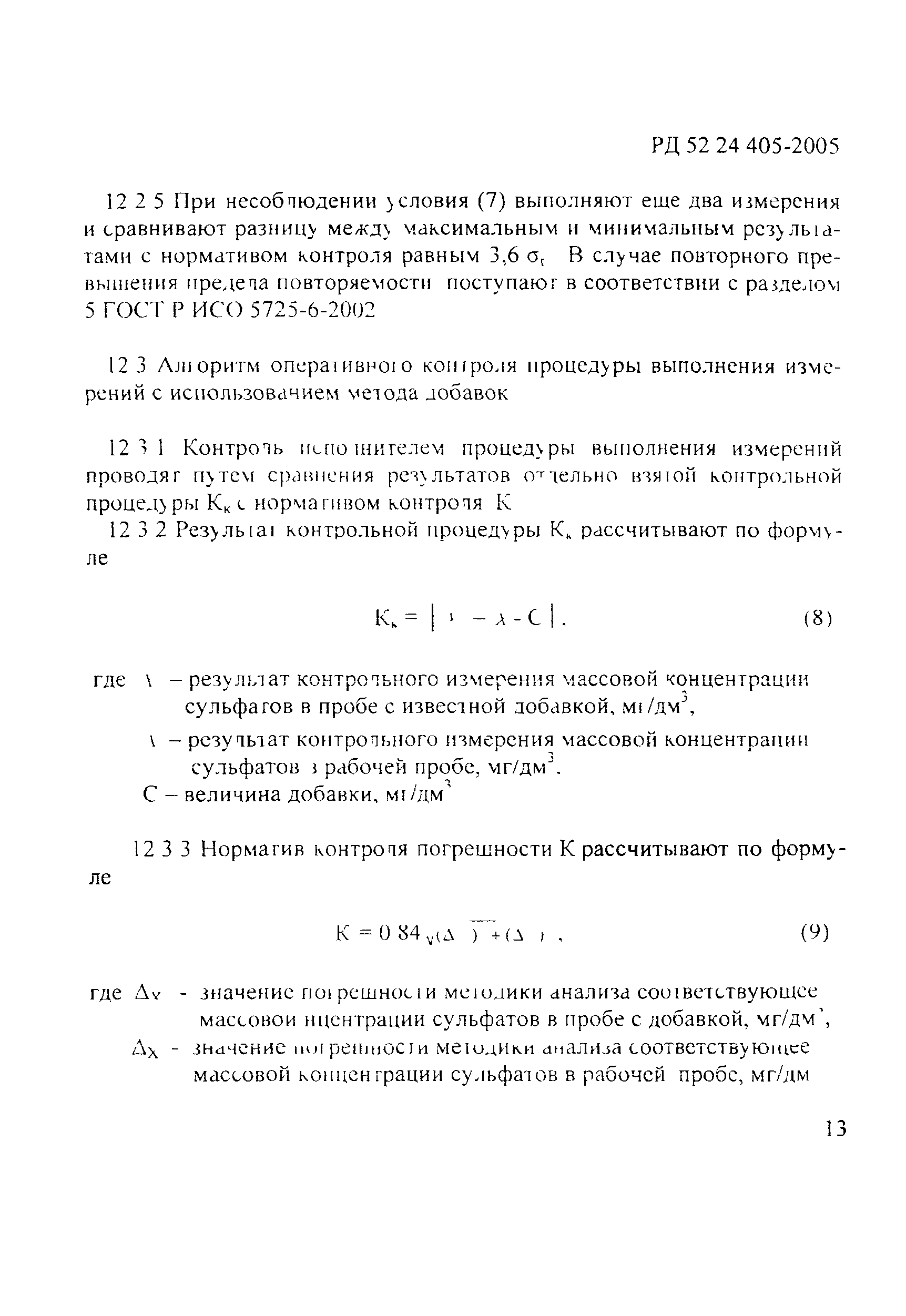 РД 52.24.405-2005