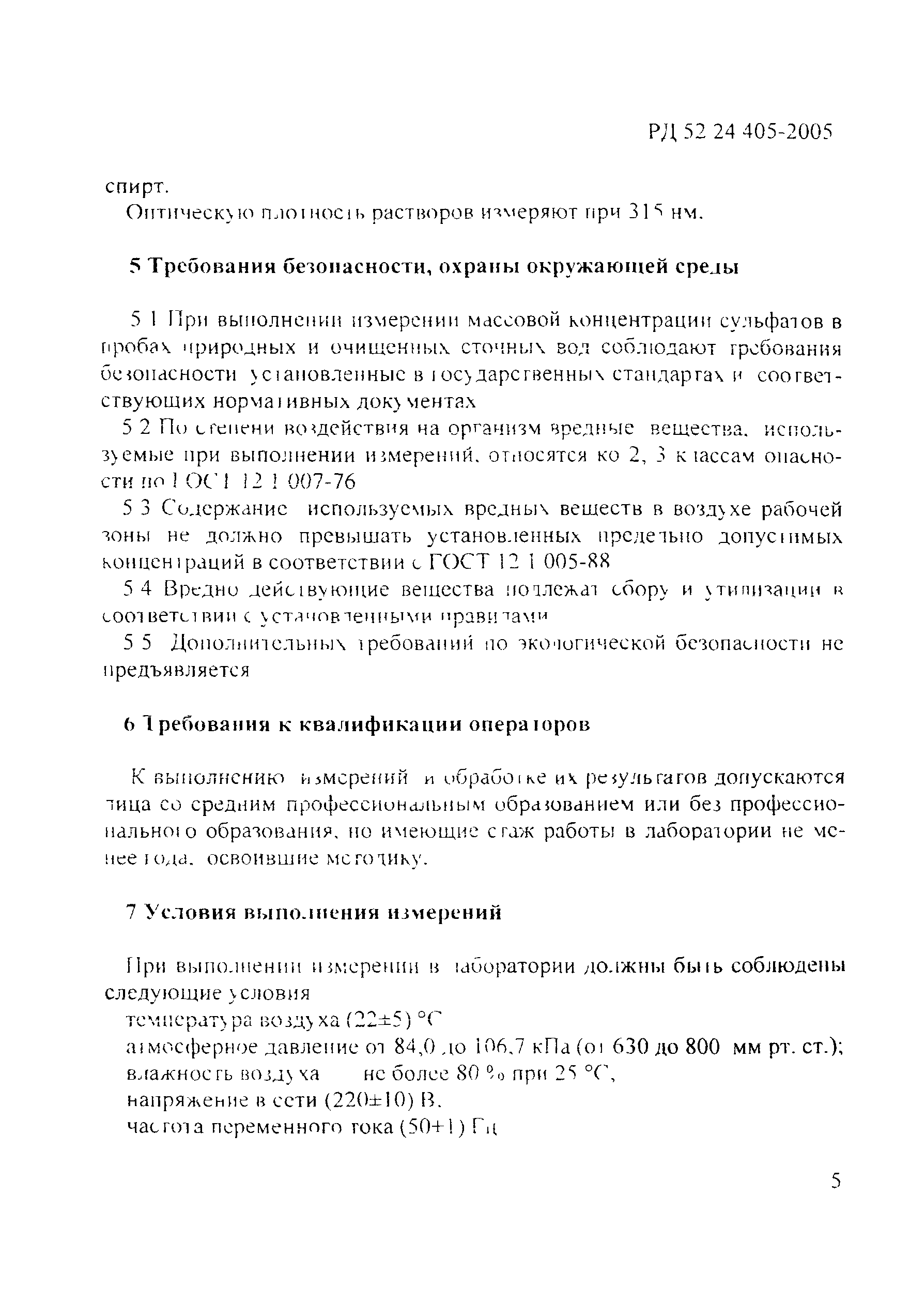 РД 52.24.405-2005