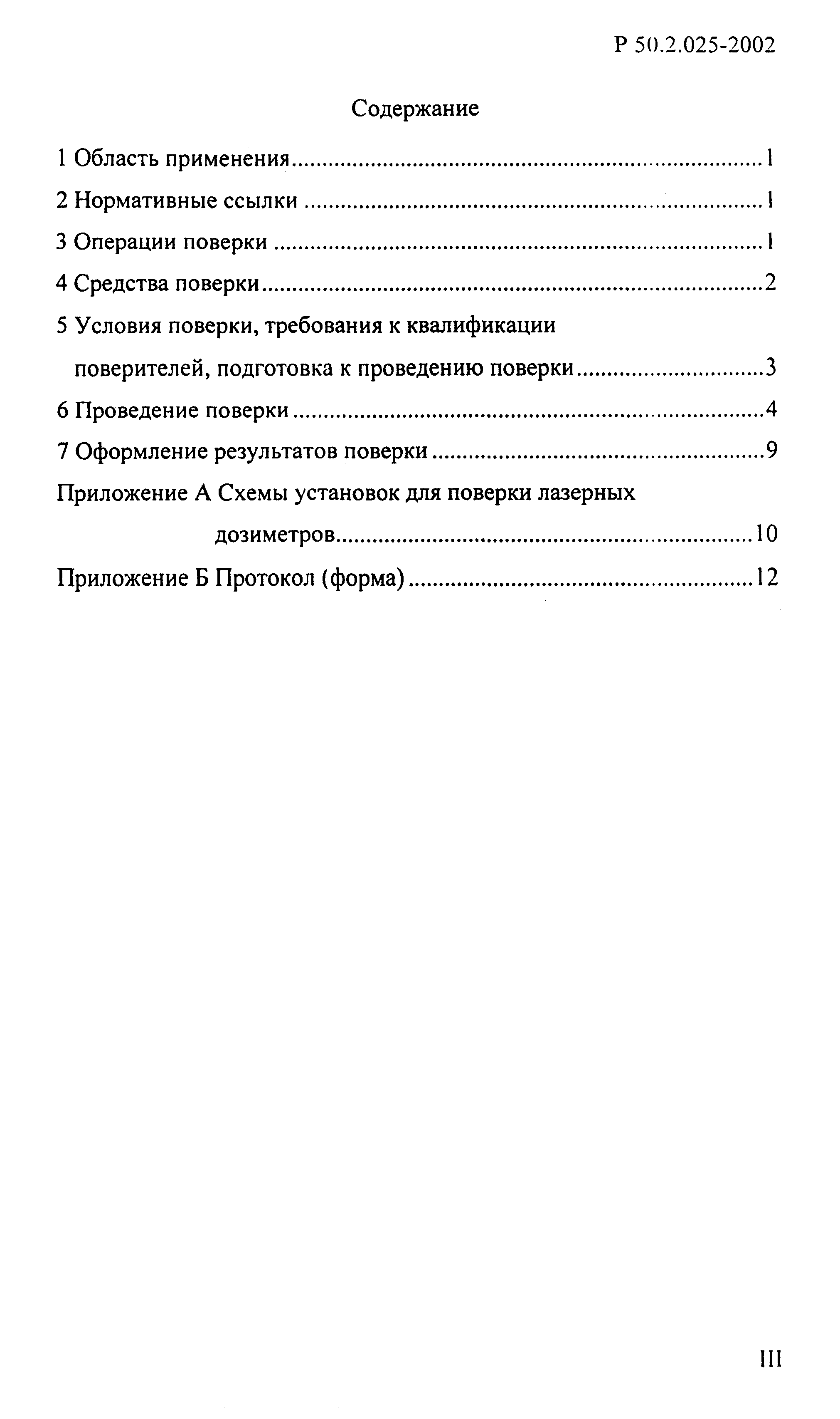 Р 50.2.025-2002