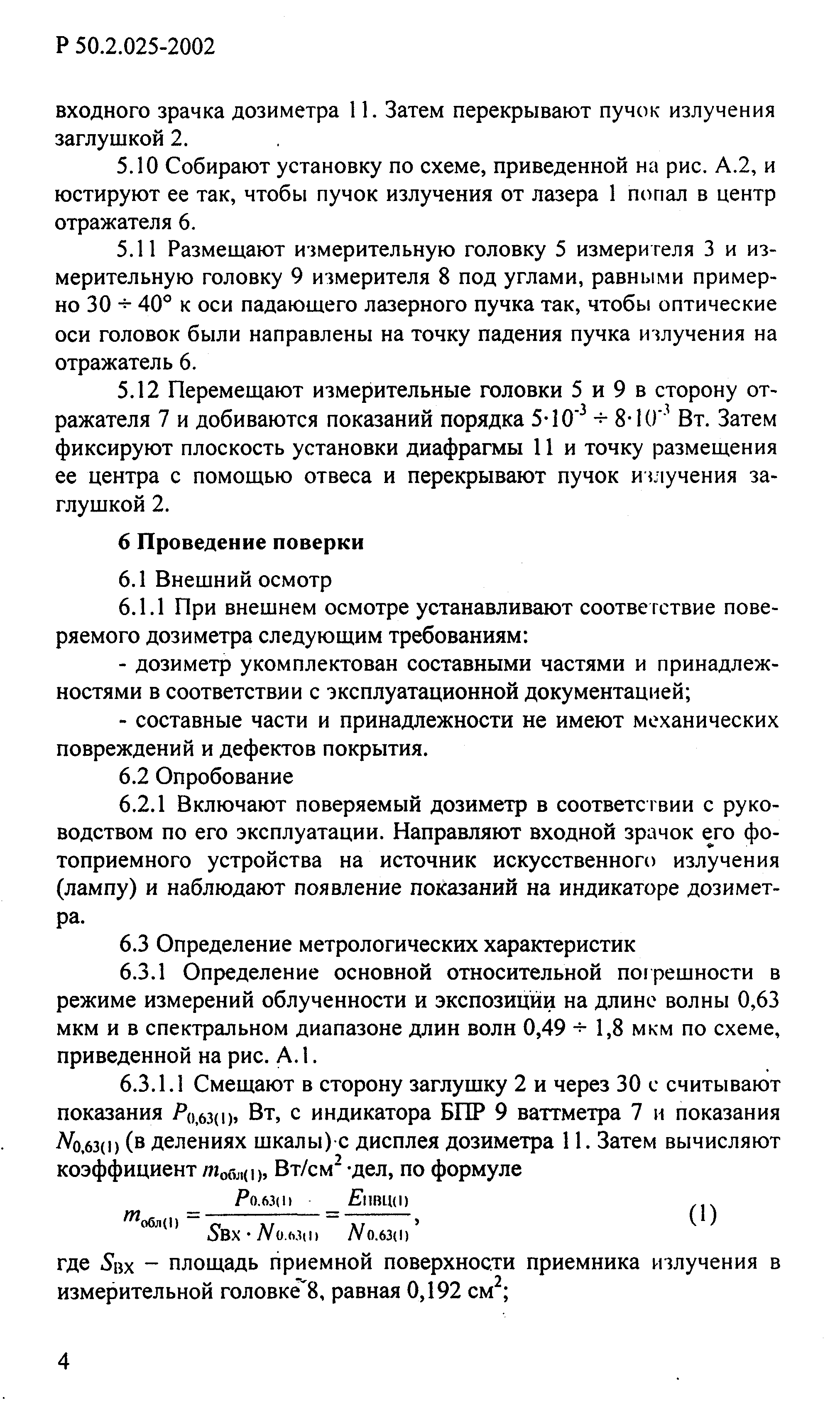 Р 50.2.025-2002