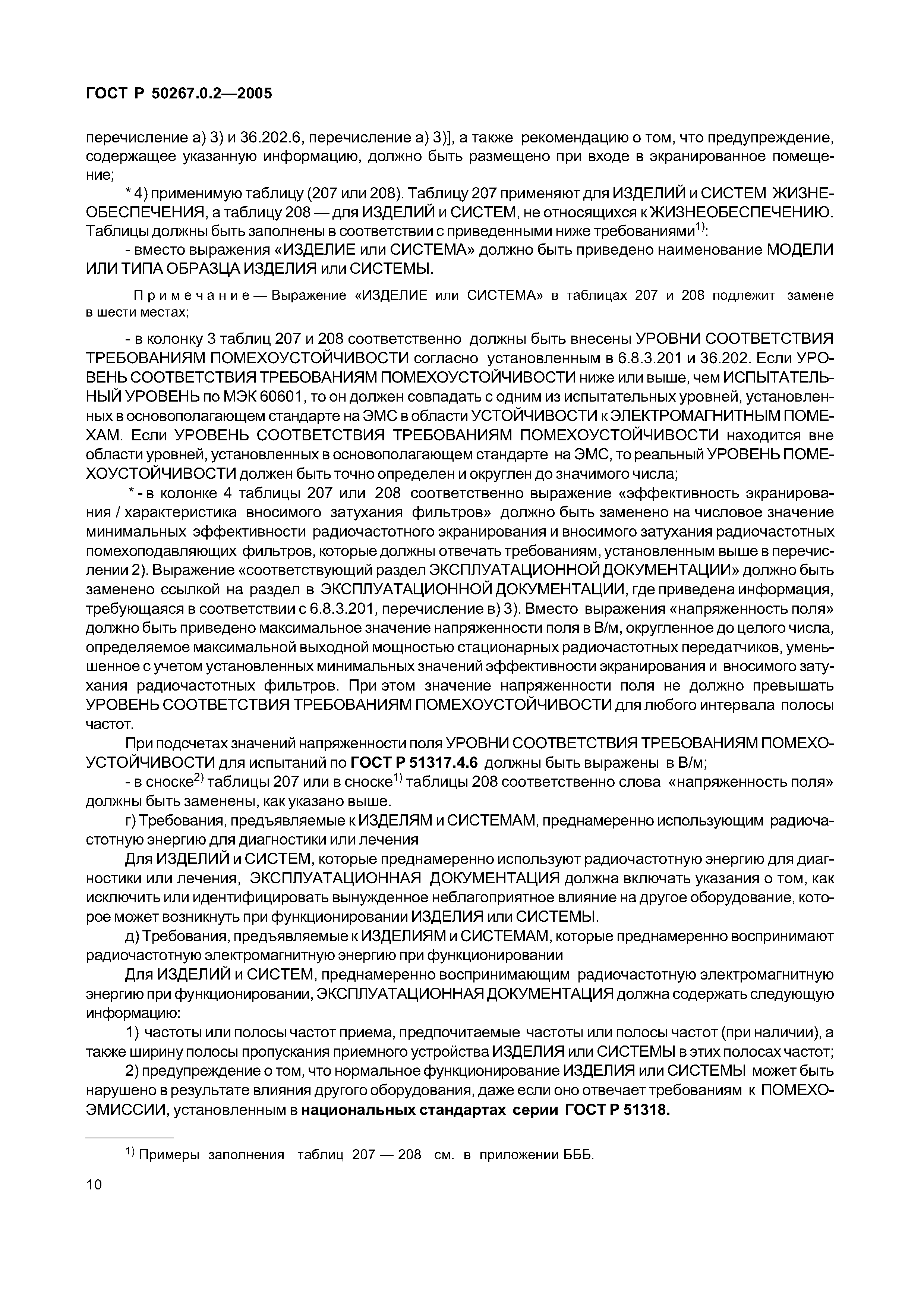 ГОСТ Р 50267.0.2-2005