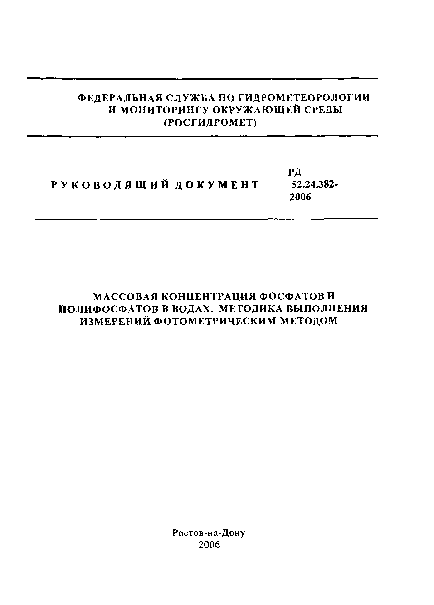 РД 52.24.382-2006