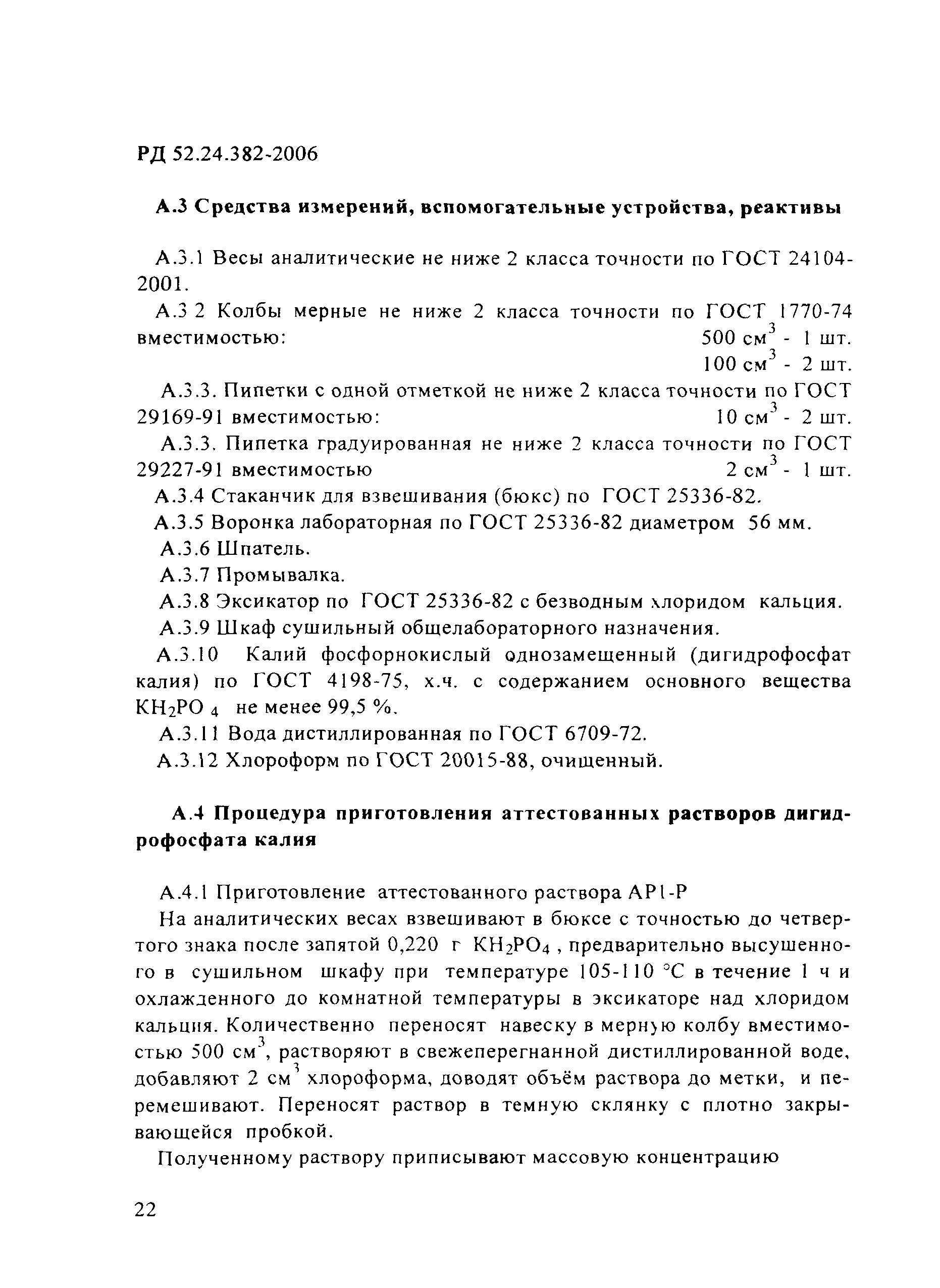 РД 52.24.382-2006