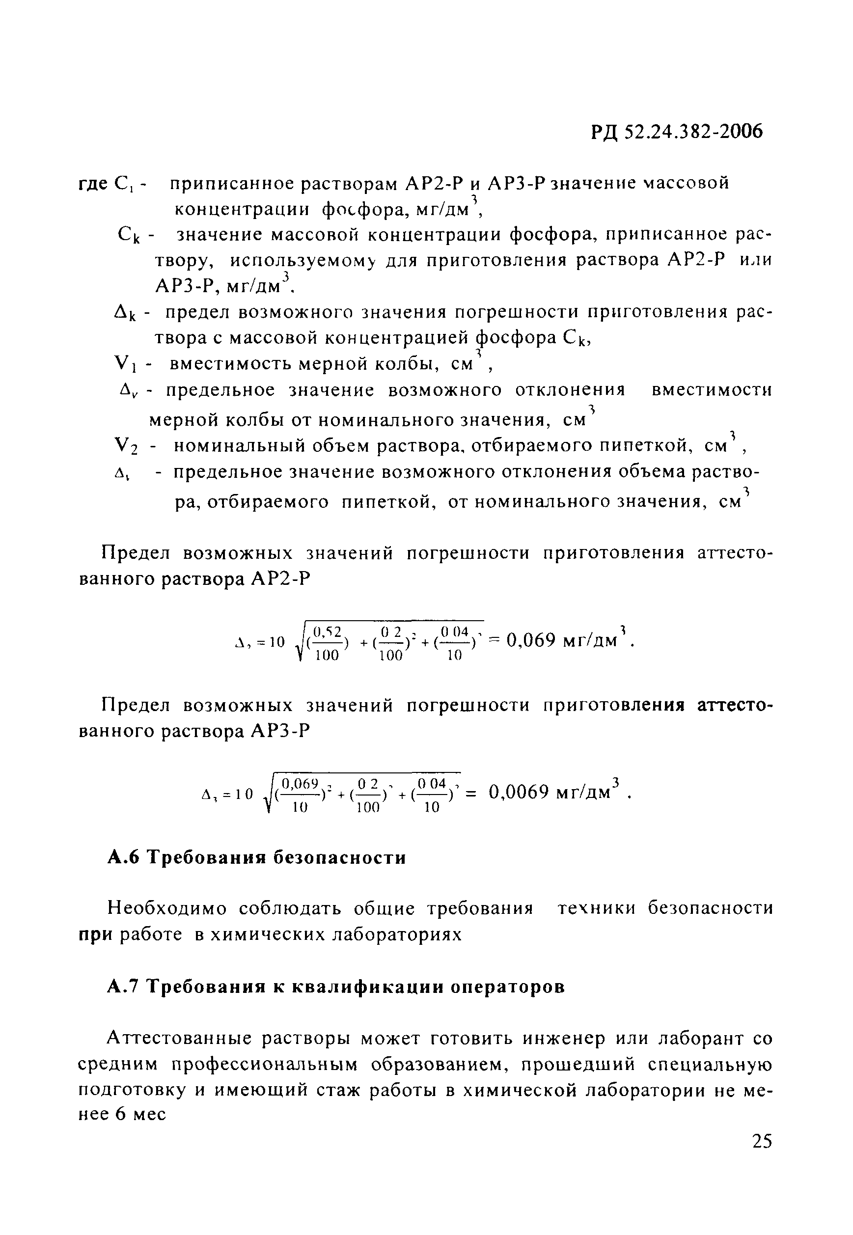 РД 52.24.382-2006