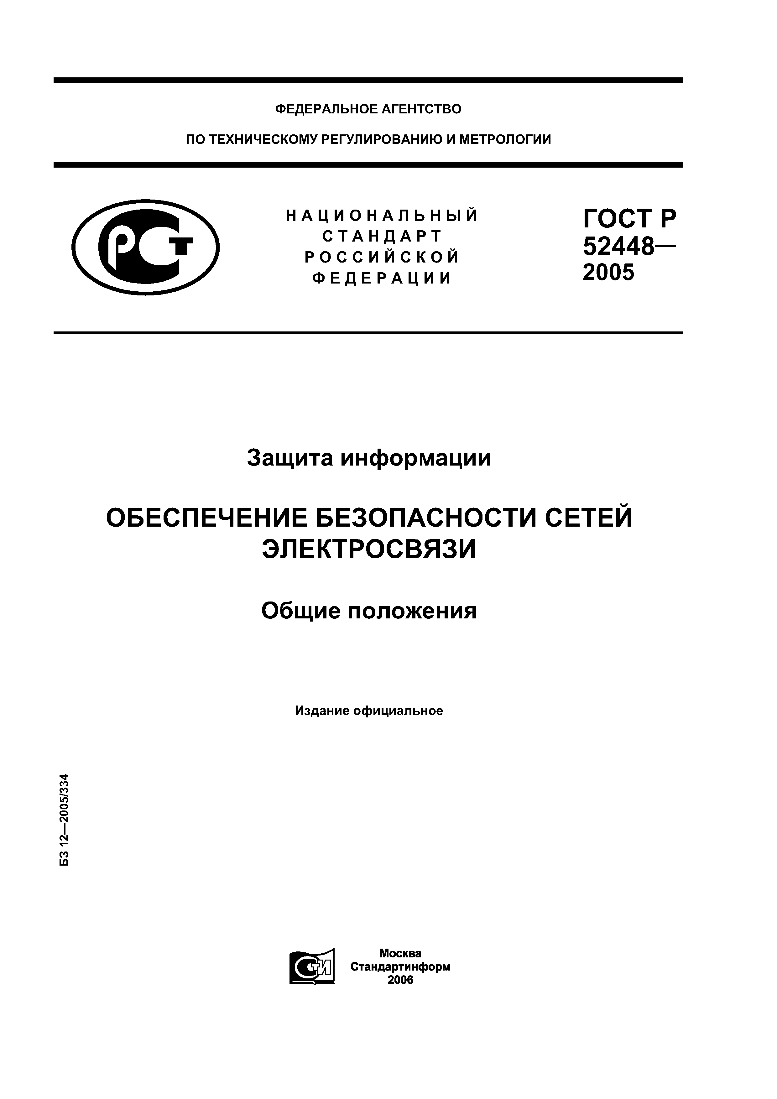 ГОСТ Р 52448-2005