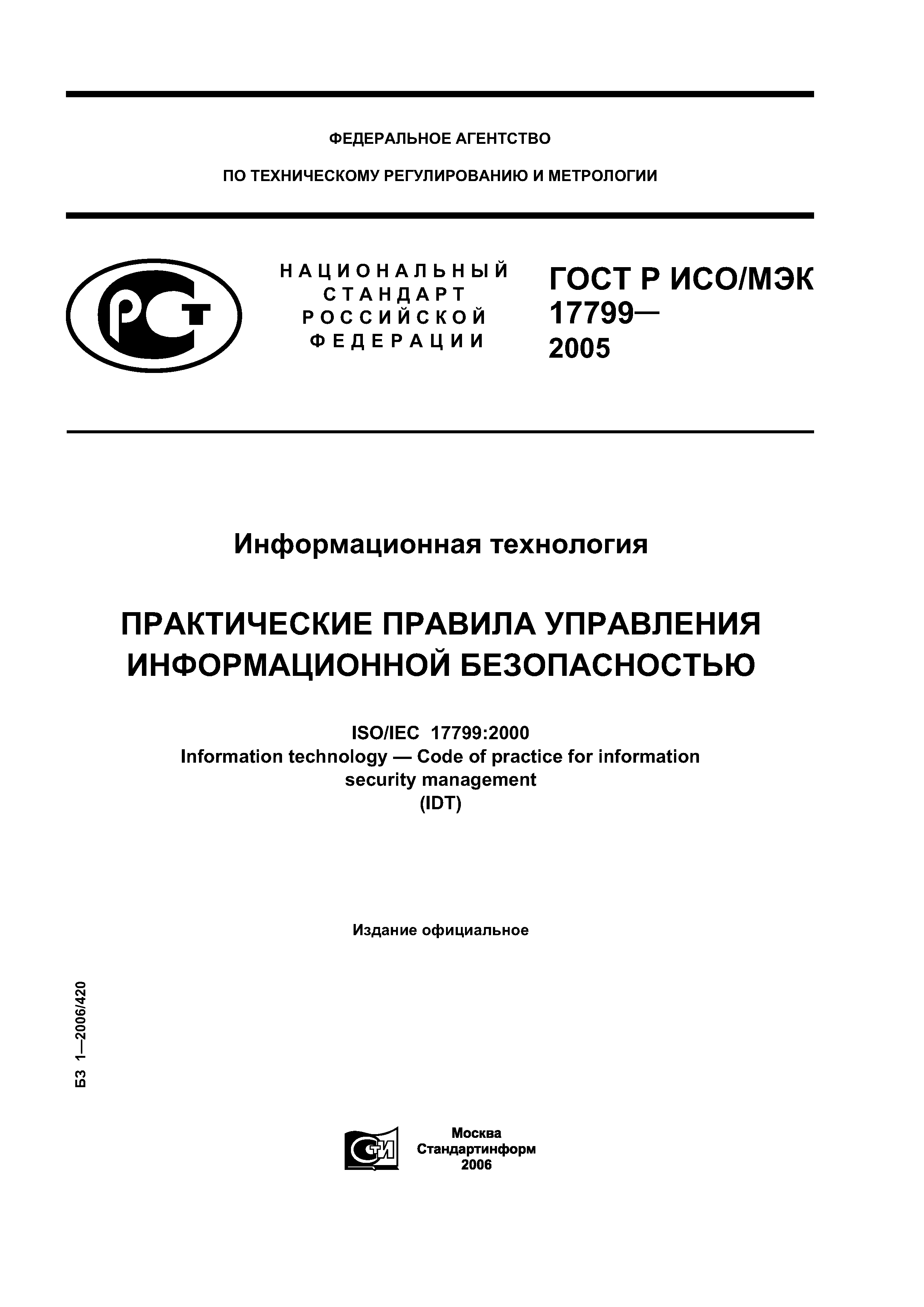 ГОСТ Р ИСО/МЭК 17799-2005