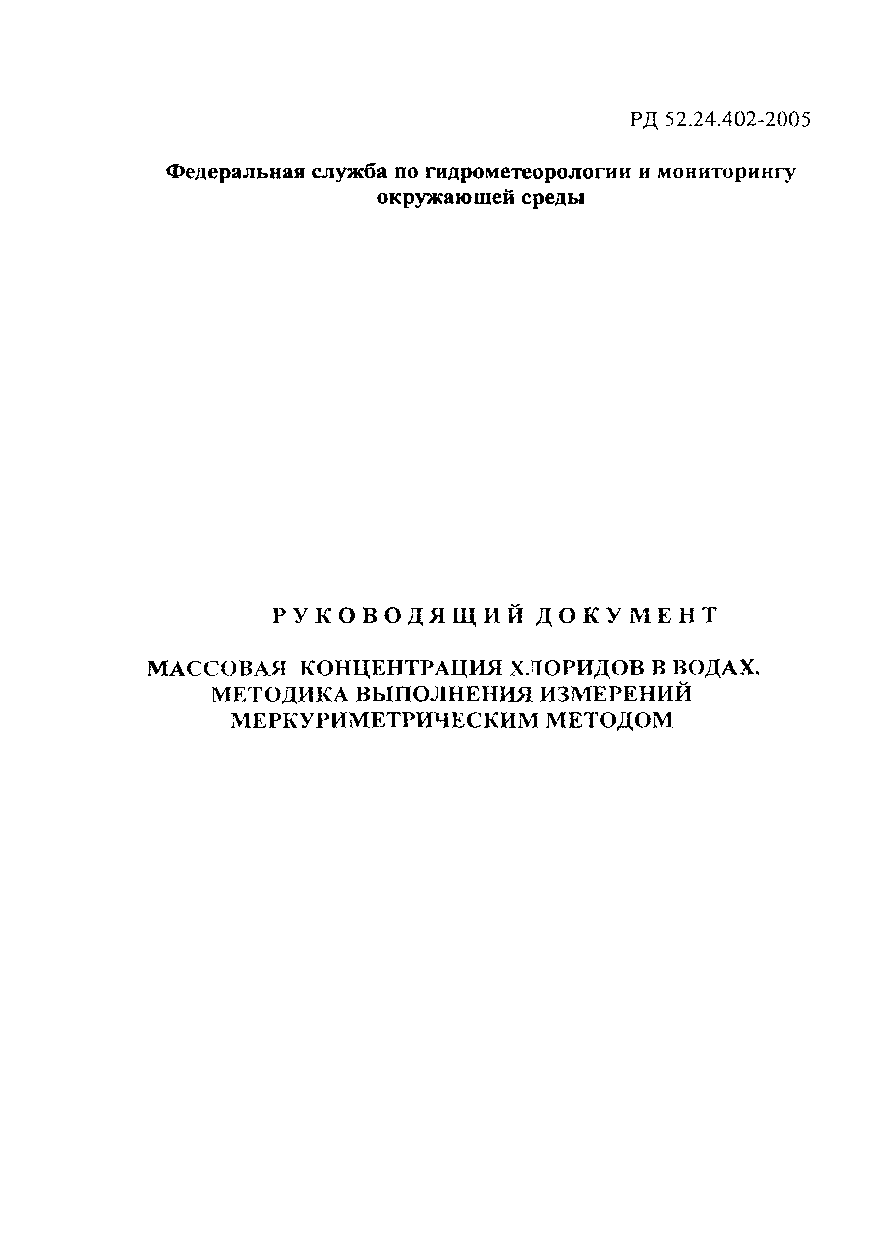 РД 52.24.402-2005