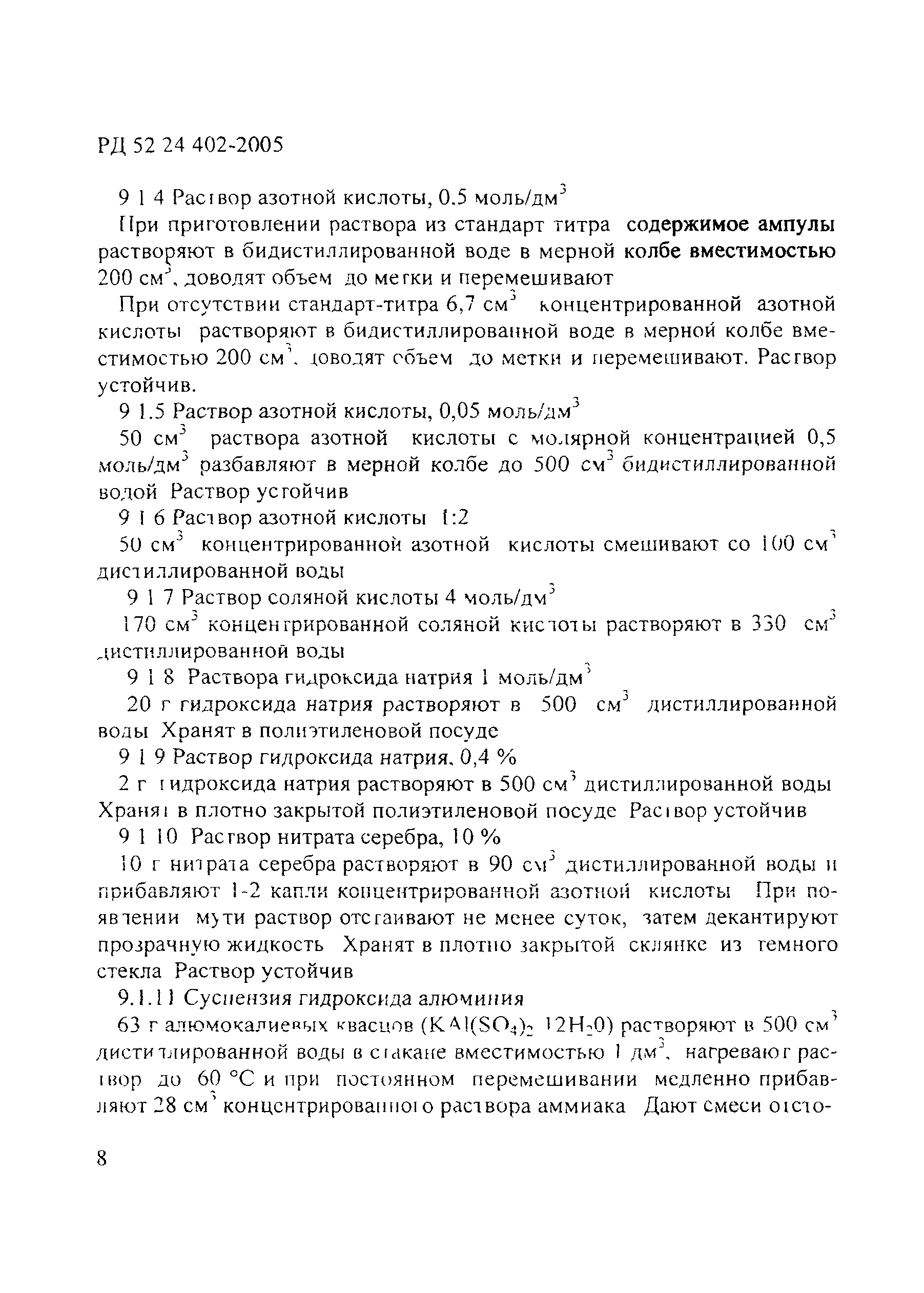 РД 52.24.402-2005