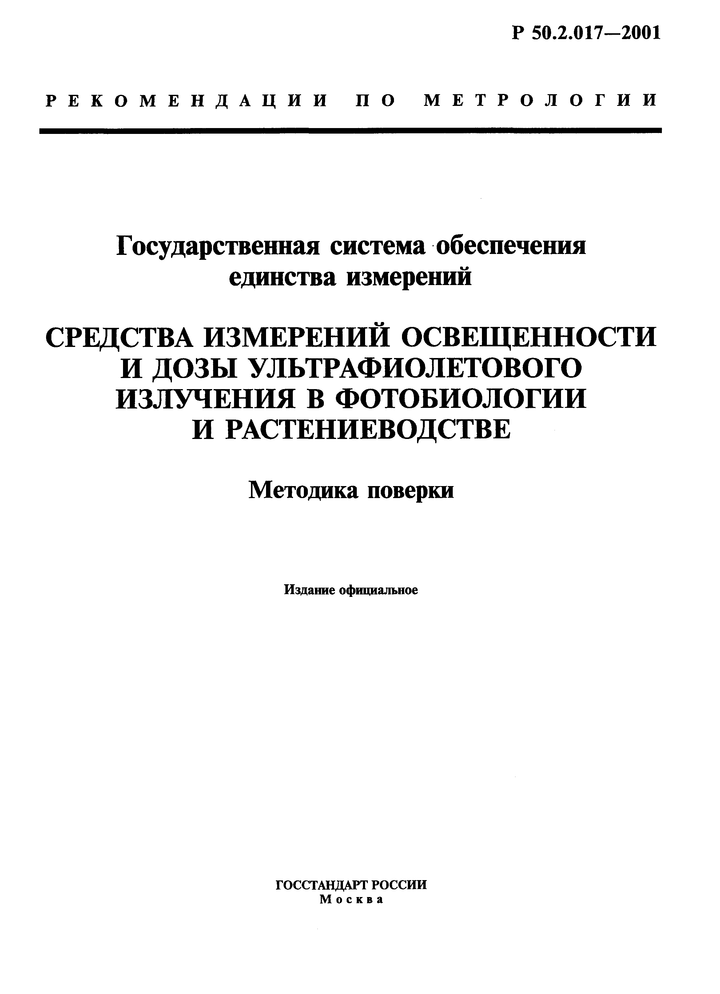 Р 50.2.017-2001