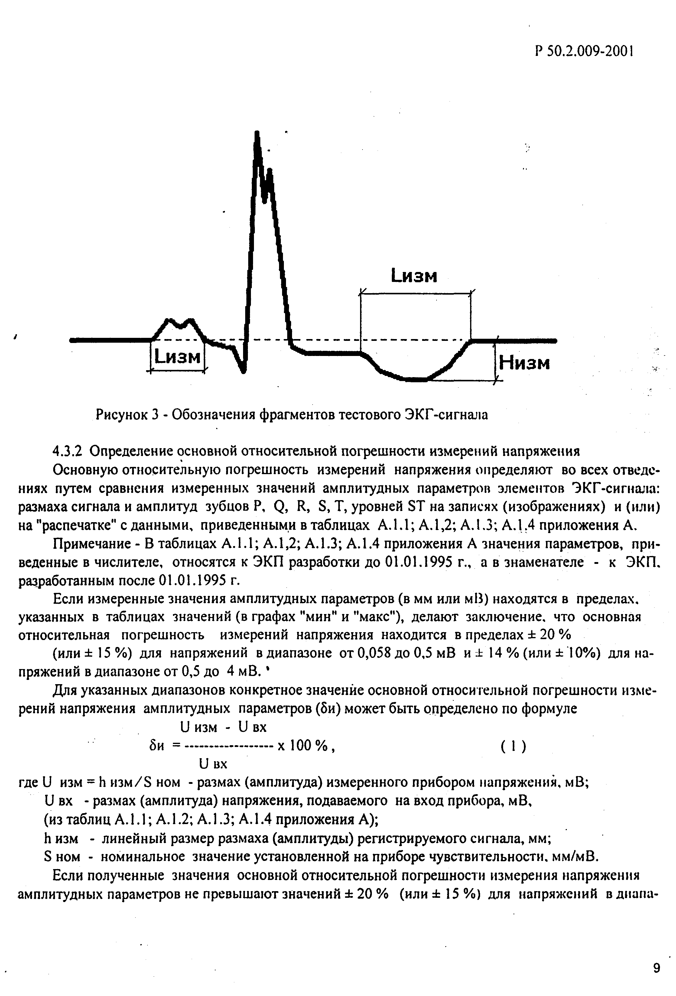 Р 50.2.009-2001