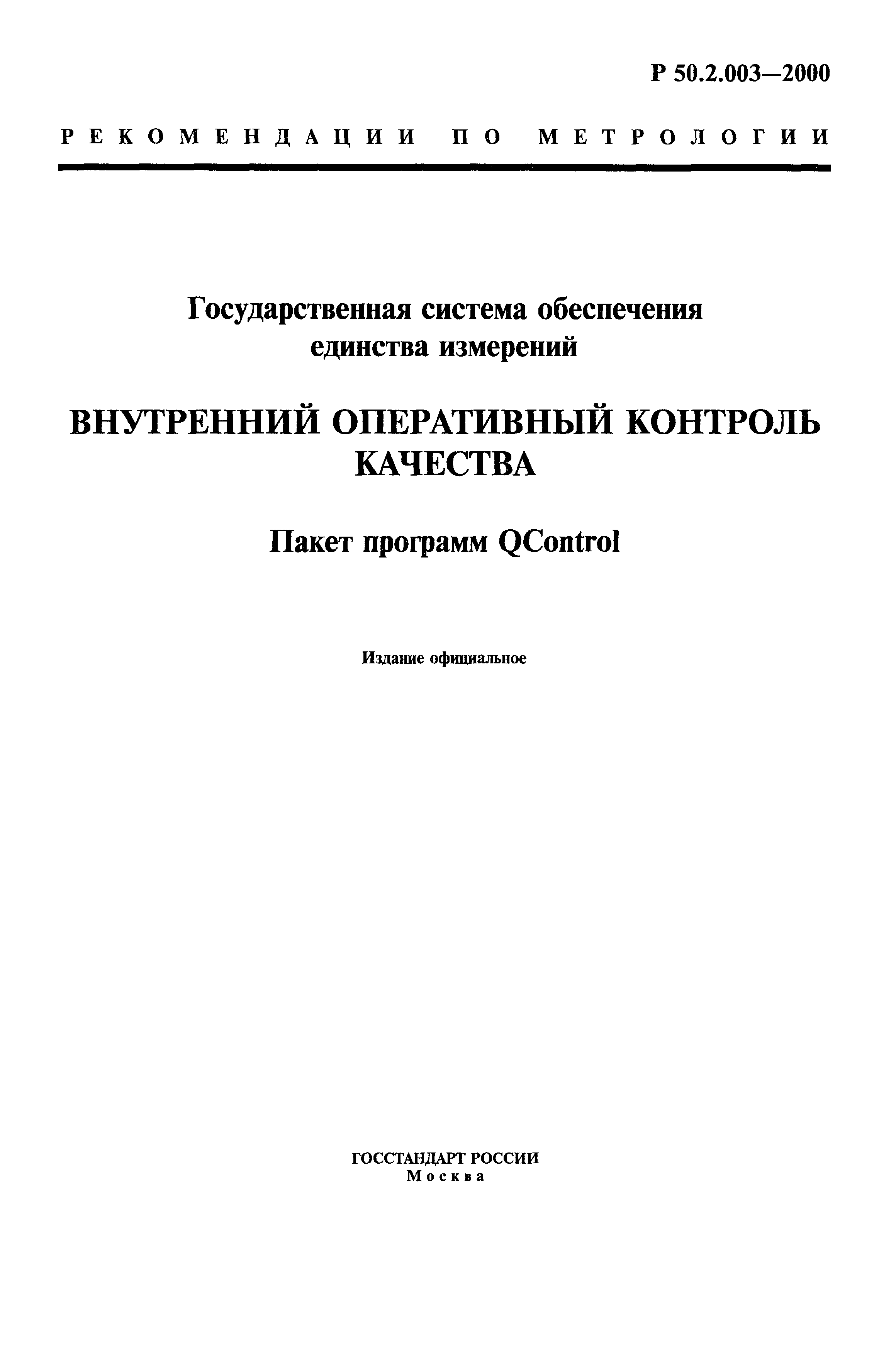 Р 50.2.003-2000