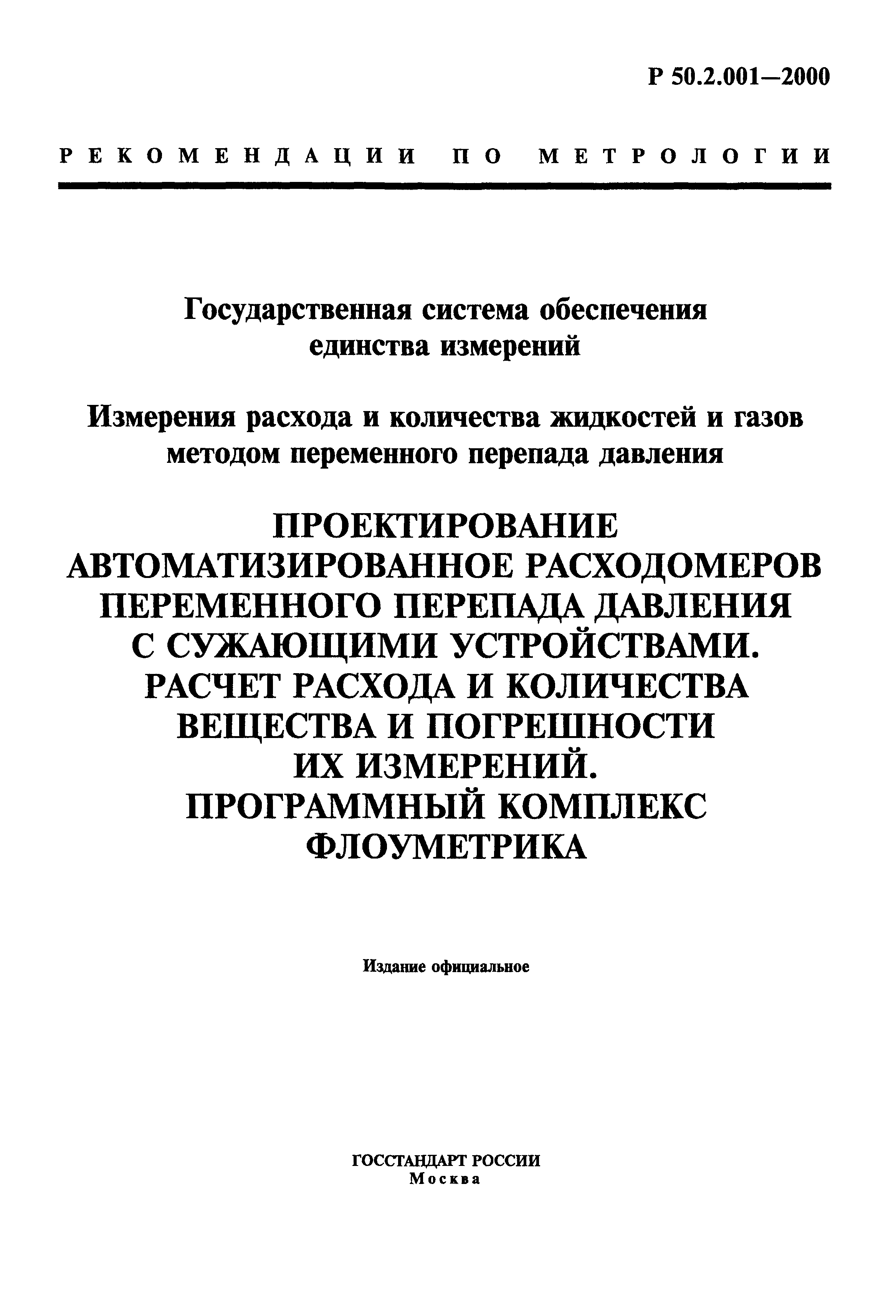 Р 50.2.001-2000