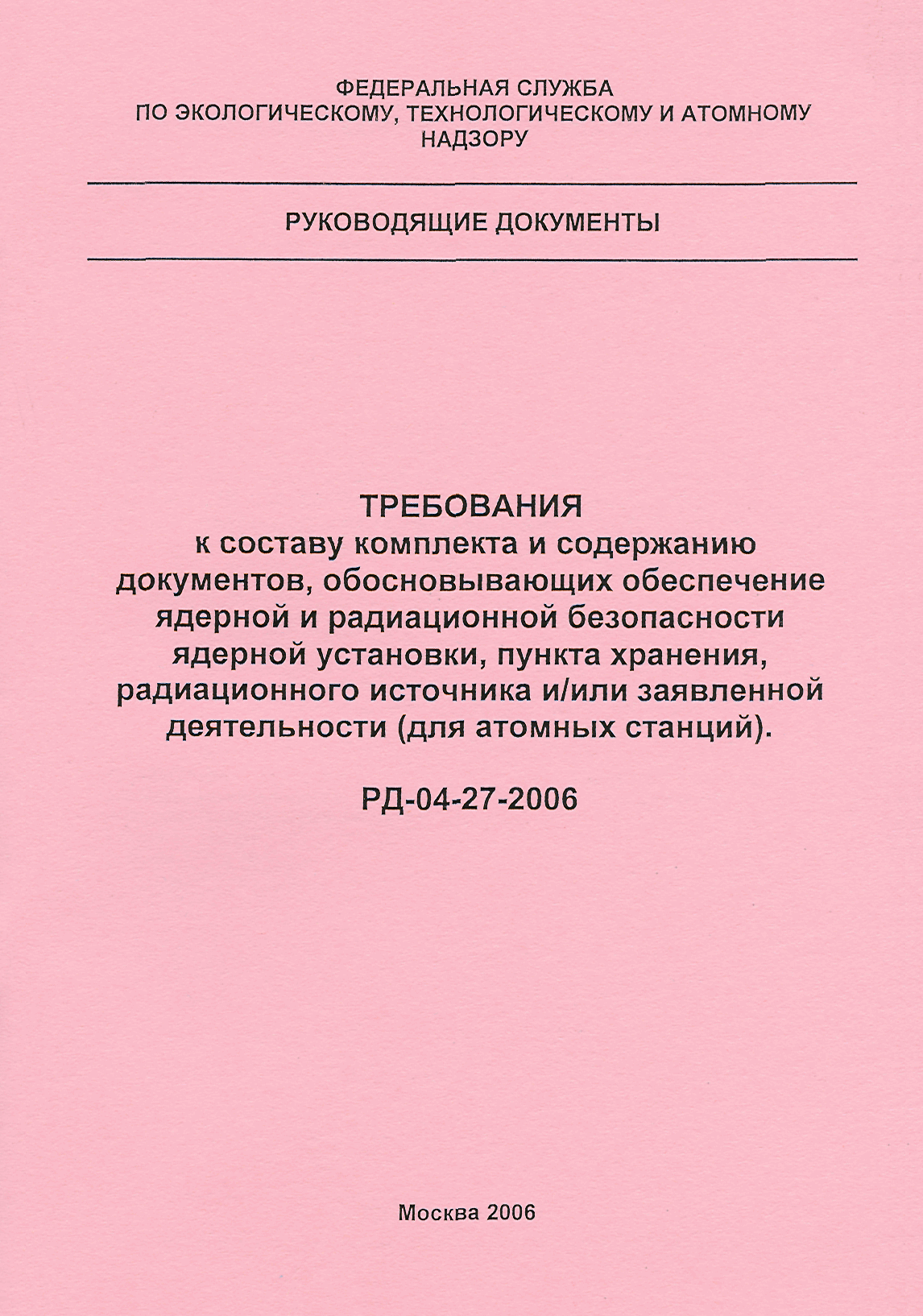 РД 04-27-2006