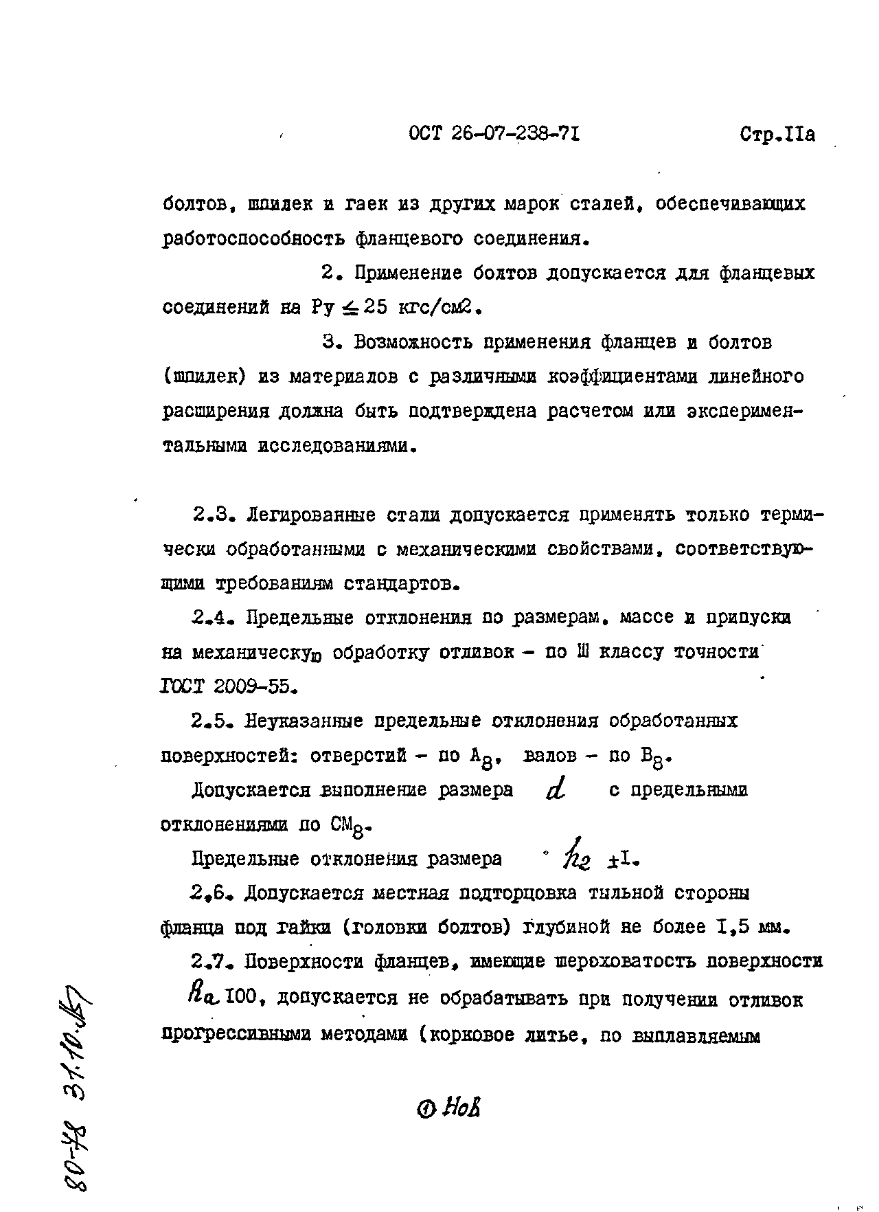 ОСТ 26-07-238-71