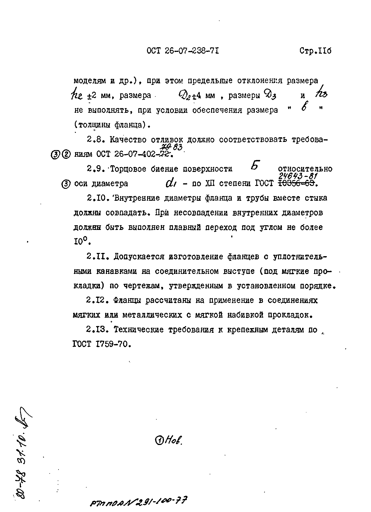 ОСТ 26-07-238-71