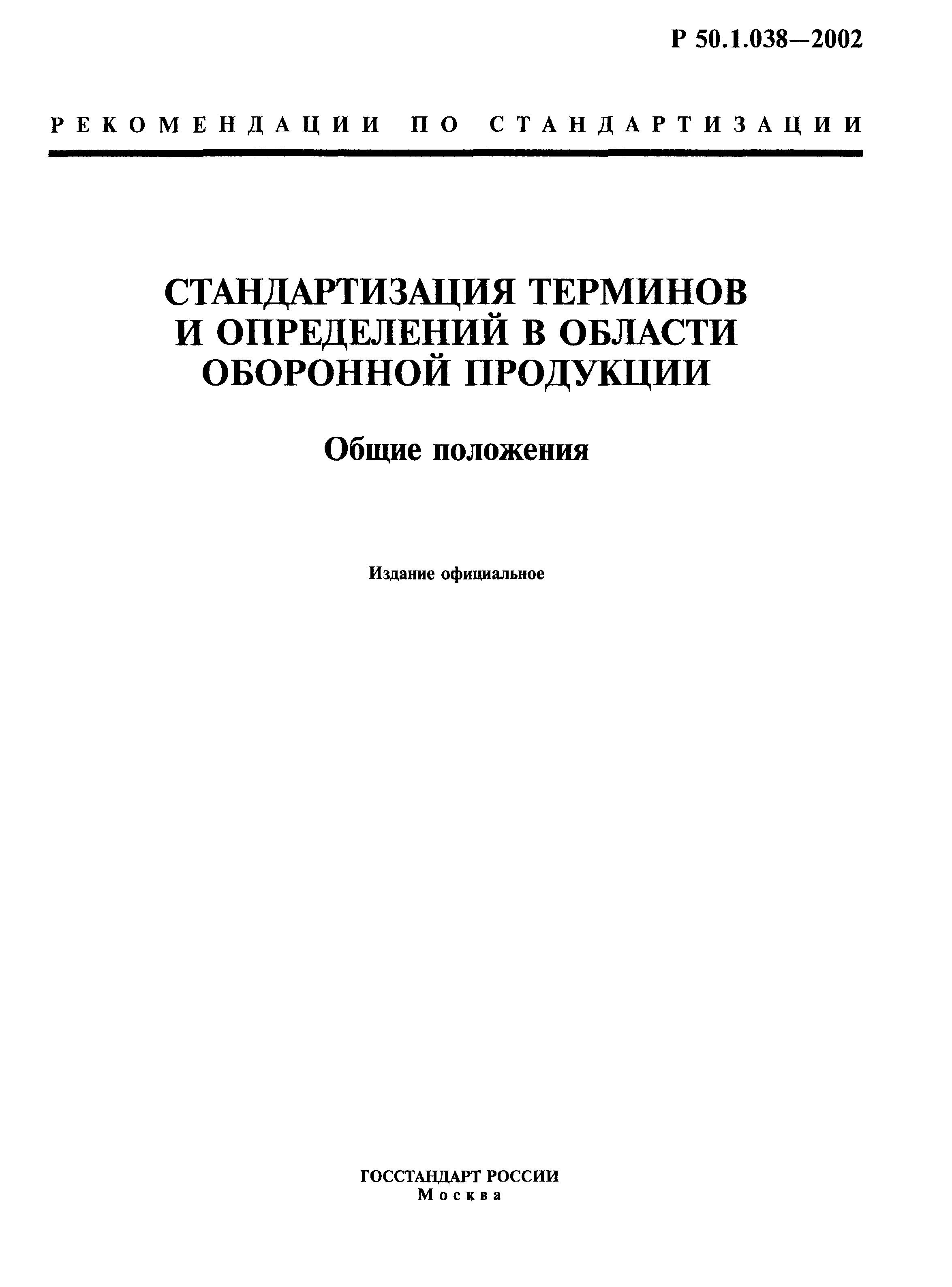 Р 50.1.038-2002