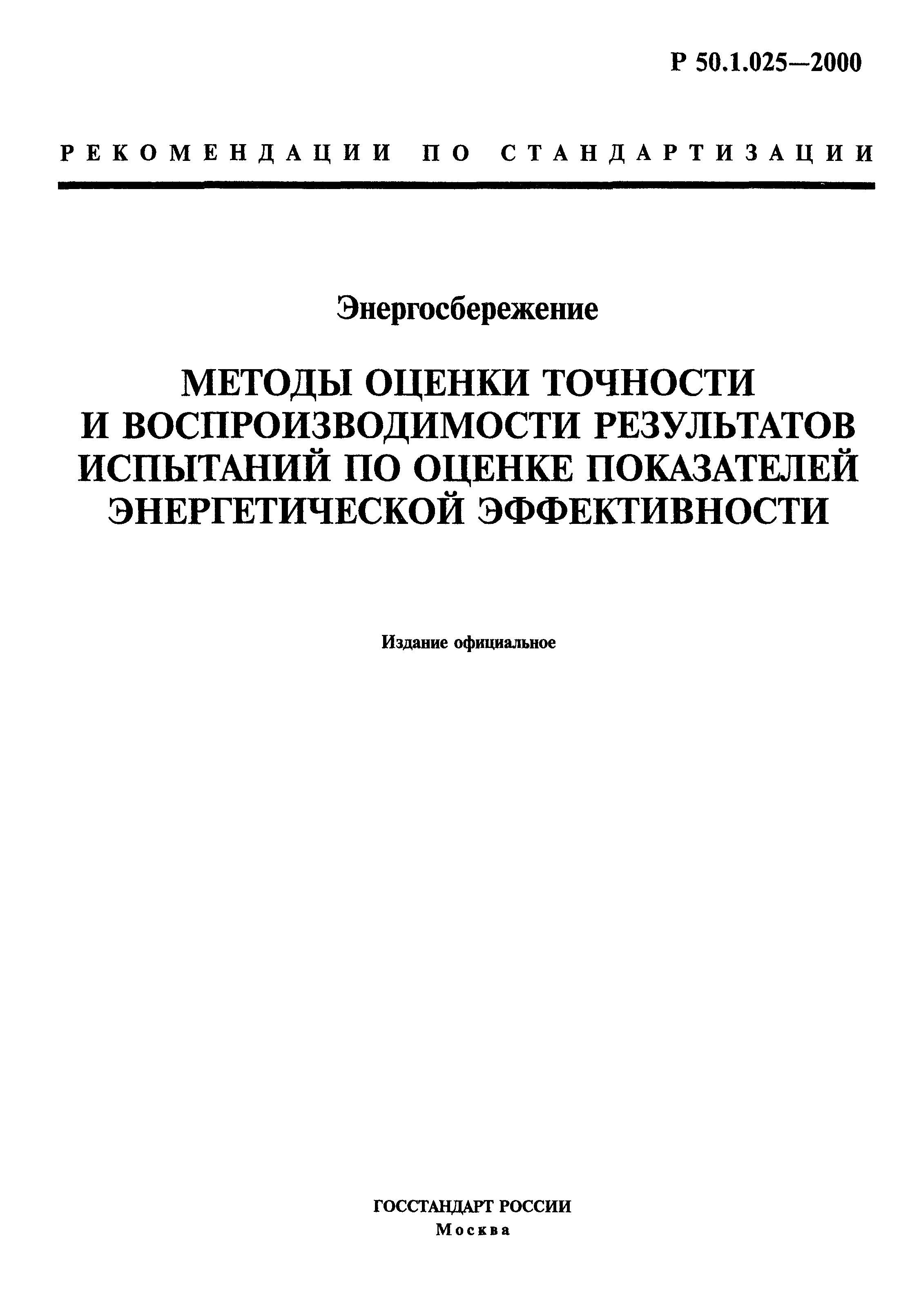 Р 50.1.025-2000