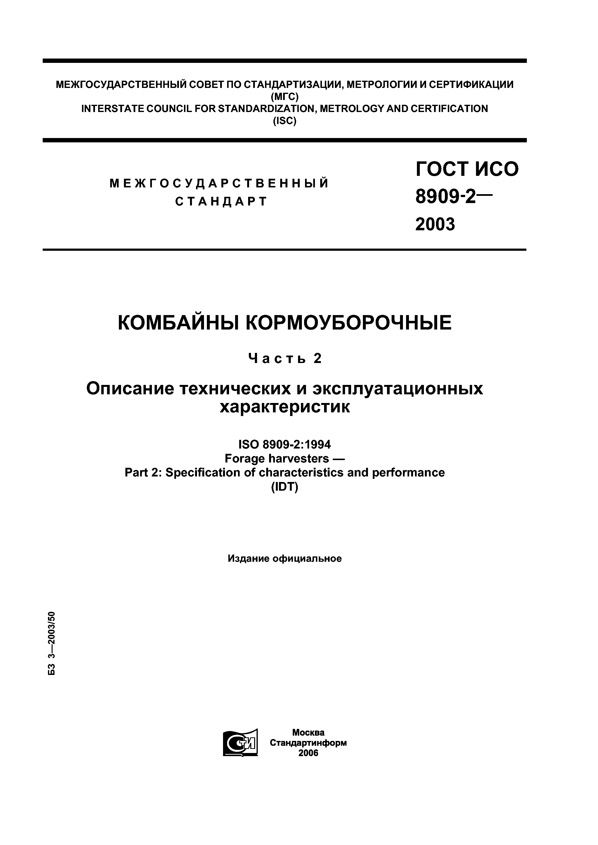 ГОСТ ИСО 8909-2-2003