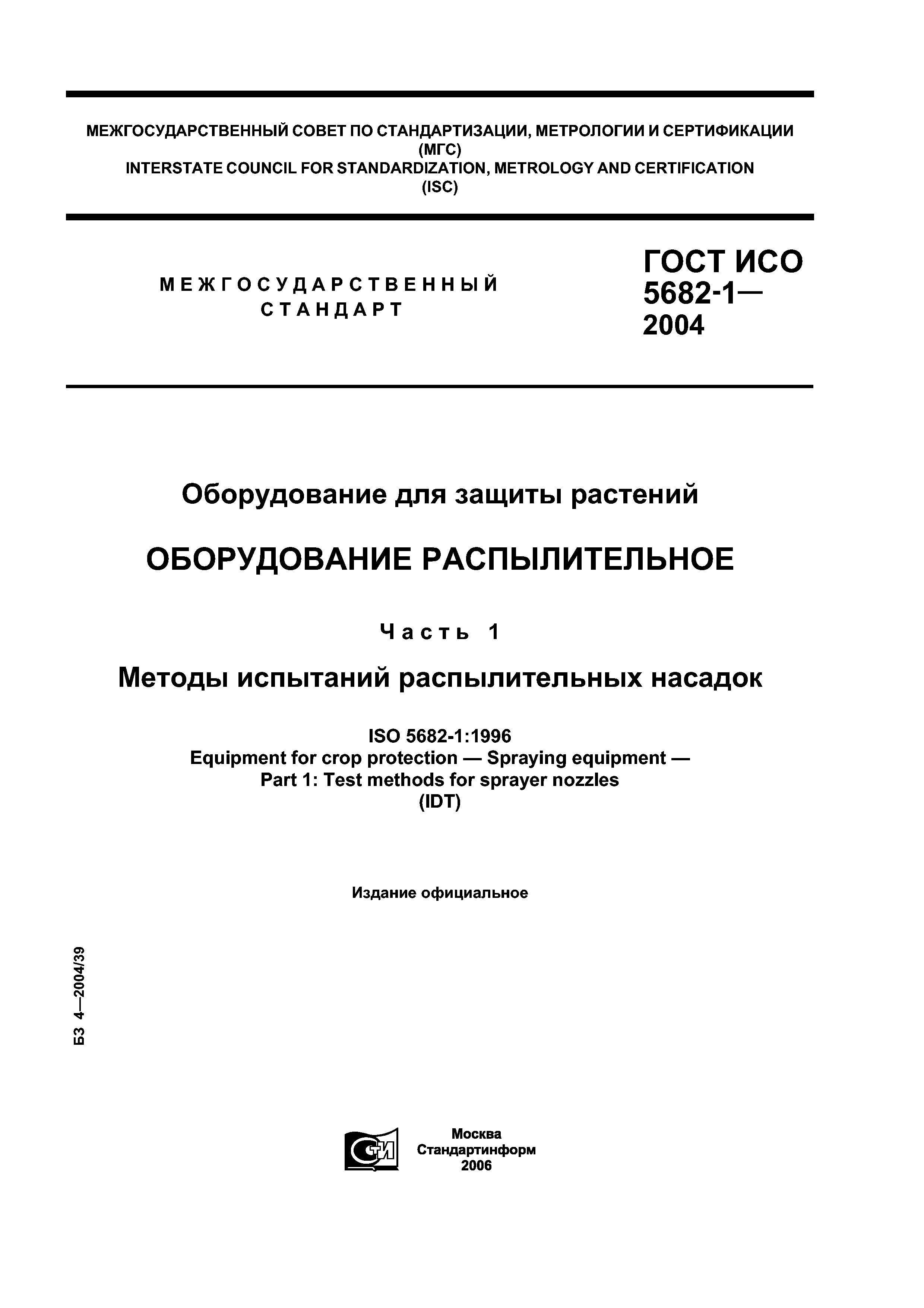 ГОСТ ИСО 5682-1-2004