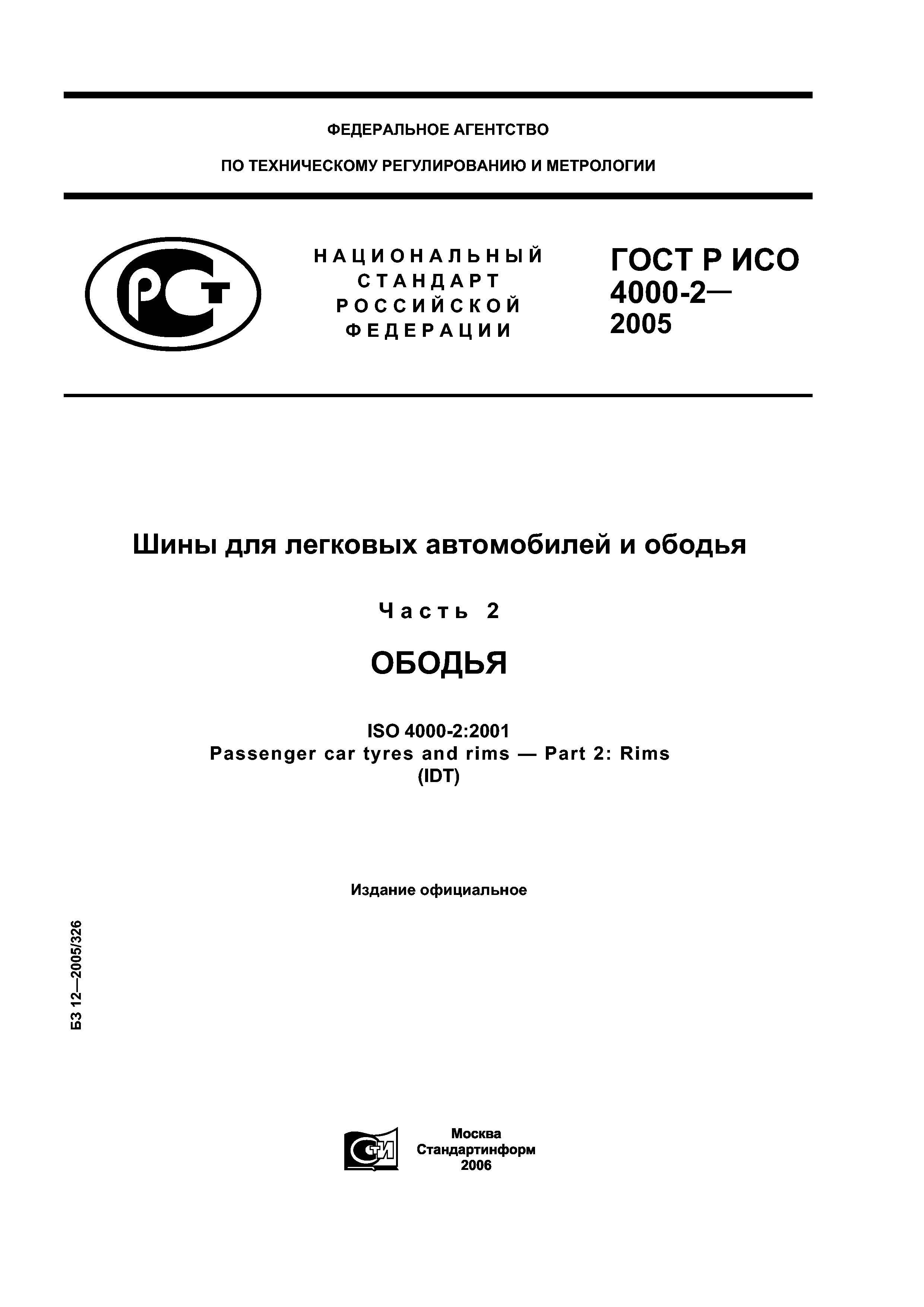 ГОСТ Р ИСО 4000-2-2005