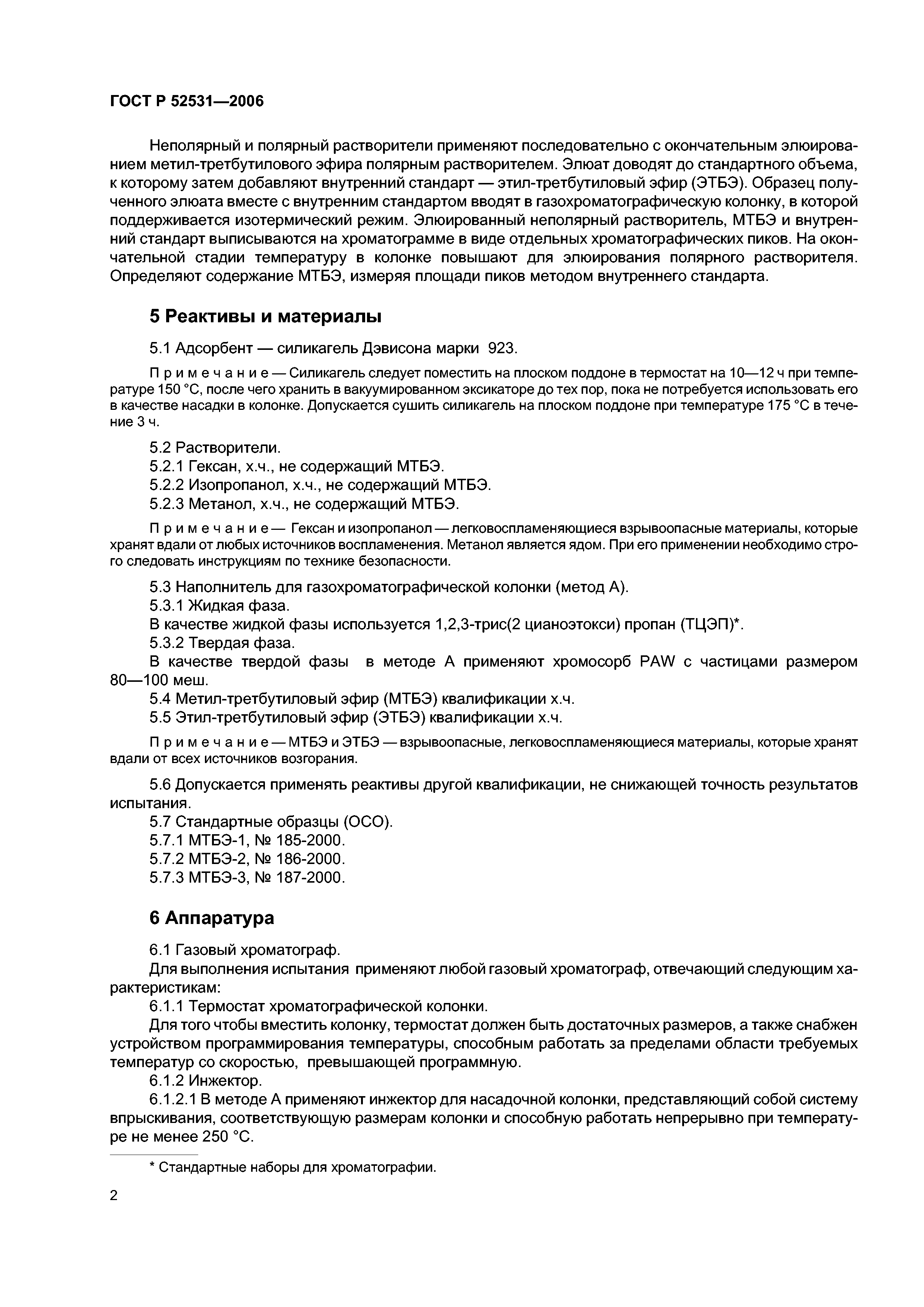 ГОСТ Р 52531-2006