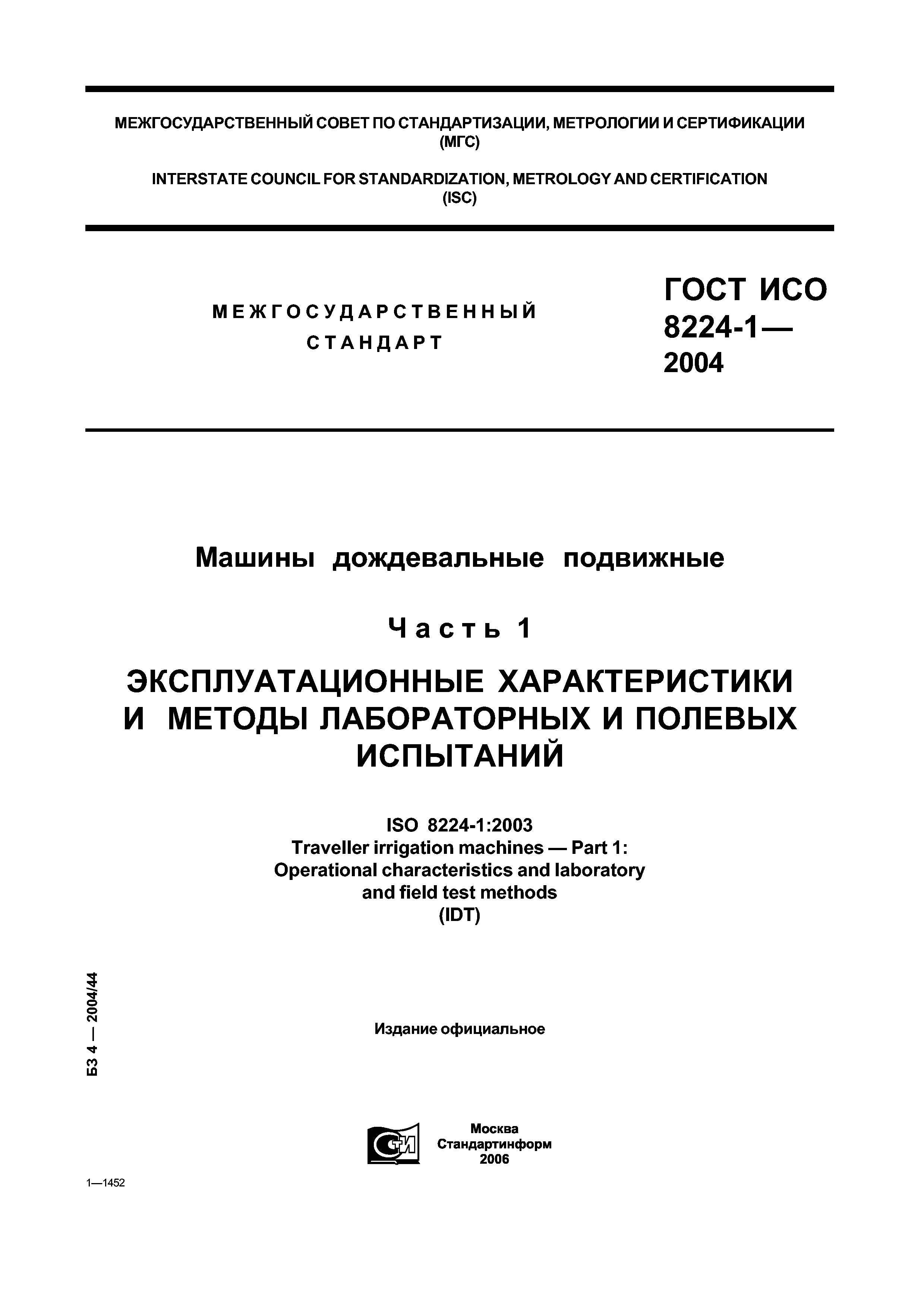 ГОСТ ИСО 8224-1-2004