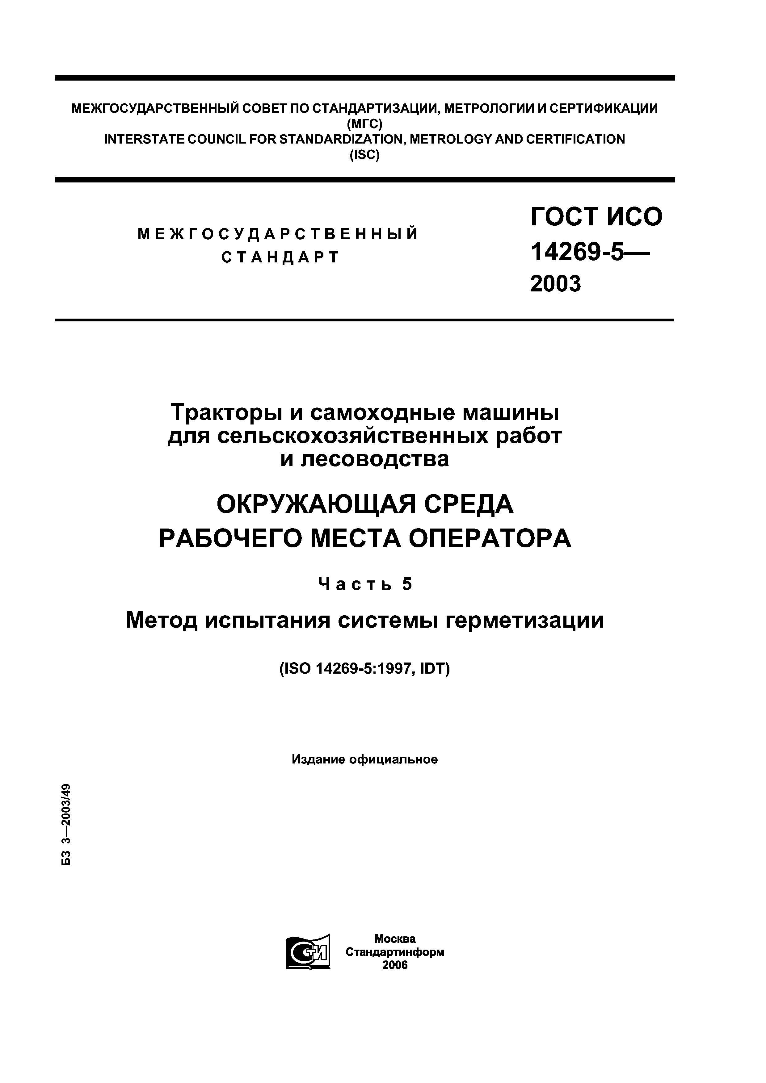 ГОСТ ИСО 14269-5-2003