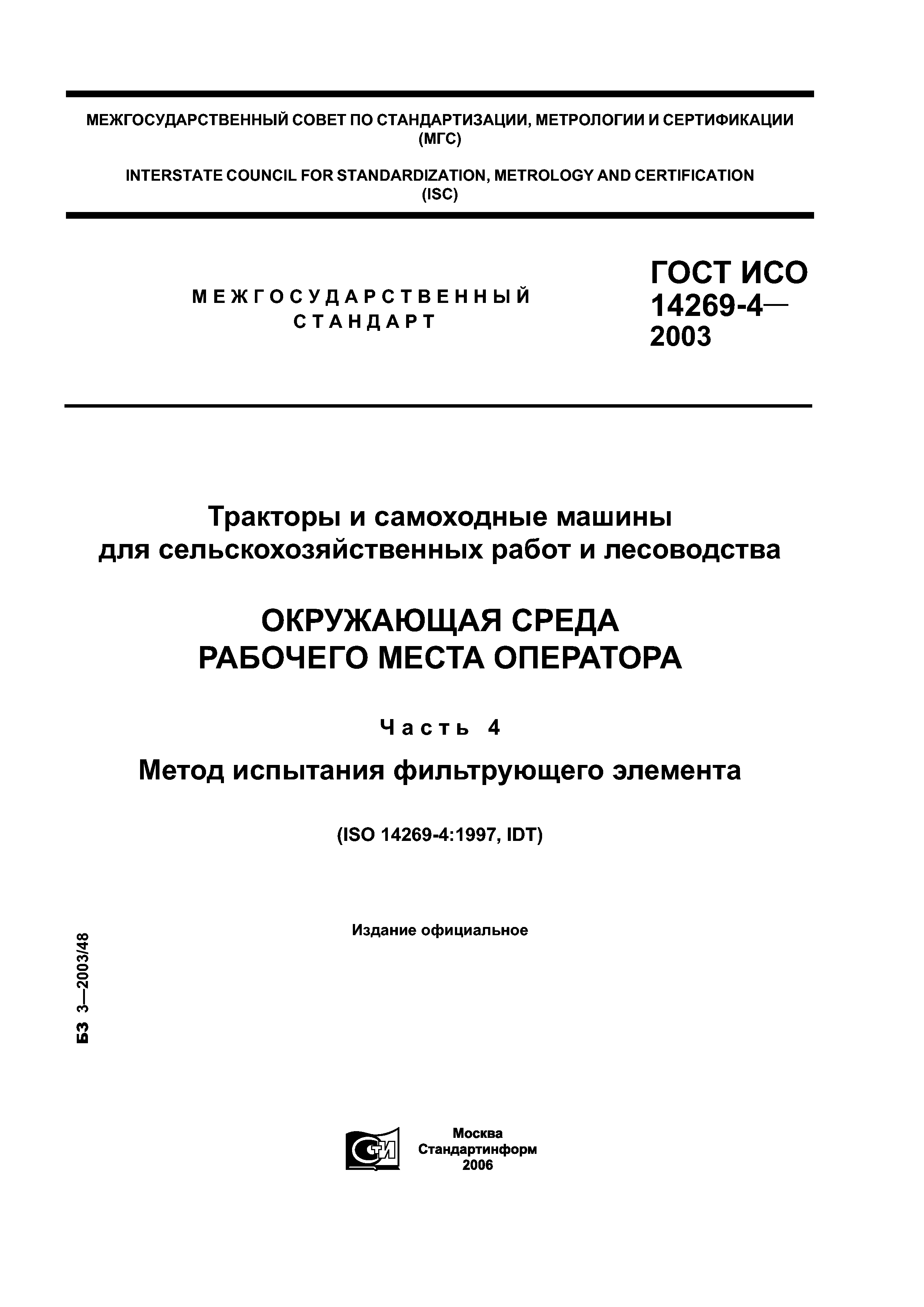 ГОСТ ИСО 14269-4-2003